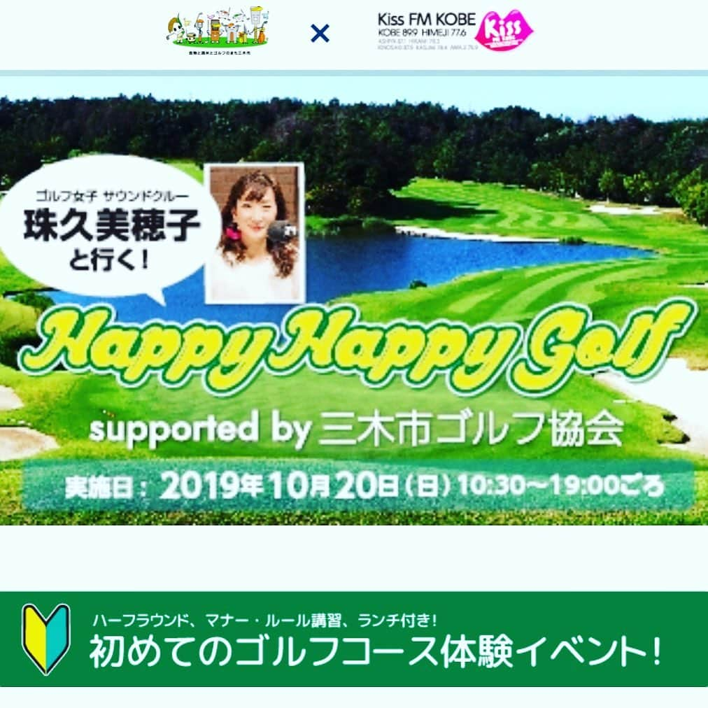 珠久美穂子さんのインスタグラム写真 - (珠久美穂子Instagram)「今回で8回目 ゴルフイベントやっちゃうよー⛳️ ゴルフを始めたい方 久しぶりにラウンドしたい方 パートナーにもゴルフの 楽しさを伝えたい方〜⛳️ ゴルフ場で楽しい一日を 過ごしましょう！ 『珠久美穂子と行く！ Happy Happy Golf』  毎回沢山のご応募と ご参加頂いたキスナーさん みなさんいい方ばかりで 私も楽しみにしている ゴルフイベントです🏌️‍♀️ 今回の会場は、 センチュリー三木ゴルフ倶楽部 三木市ゴルフ協会様の サポートをいただいて開催します。  詳しくはこちら💁‍♀️ https://www.kiss-fm.co.jp/golf_event/mikicity/  #三木市 #golf  #golfevent」7月25日 8時49分 - shukumihoko