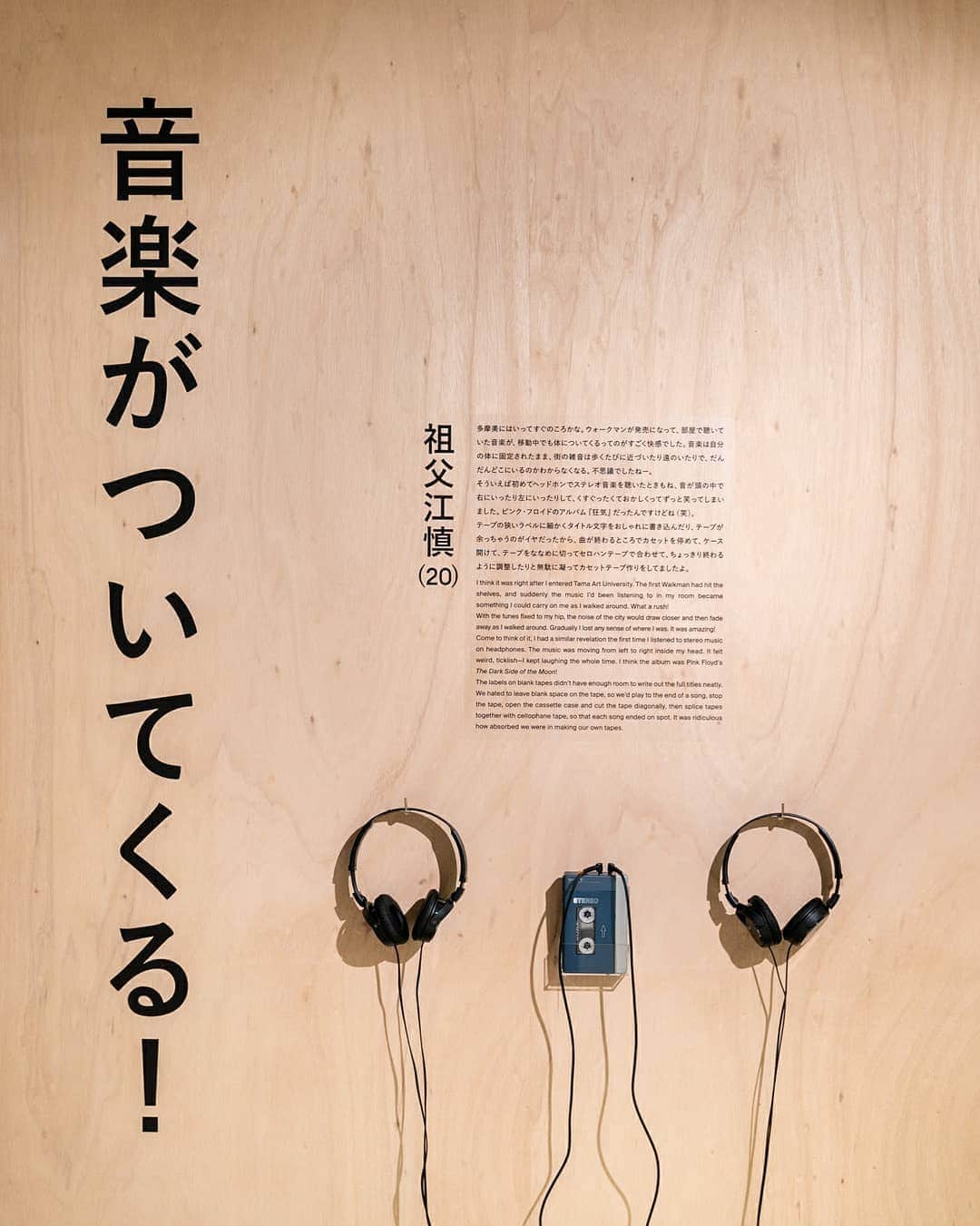 のインスタグラム：「「#009 WALKMAN IN THE PARK」を開催中です。1979年から現代までの、著名人40人のエピソードとともに、当時の楽曲をその年代のウォークマンで実際にお楽しみいただける「My Story, My Walkman」。 お気に入りのウォークマンを手に取り、座ったり、くつろぎながら過ごしてみてはいかがでしょうか。ぜひお立ち寄りください。 ⁠ ⁠ ⁠■会期：2019/9/1(日)まで⁠ ⁠■時間：10:00 - 20:00⁠ ⁠ ⁠⁠⁠#ginzasonypark⁠ #walkmanpark #音楽 #music #ginza #銀座 #銀座ソニーパーク #ウォークマン⁠ #walkman⁠」