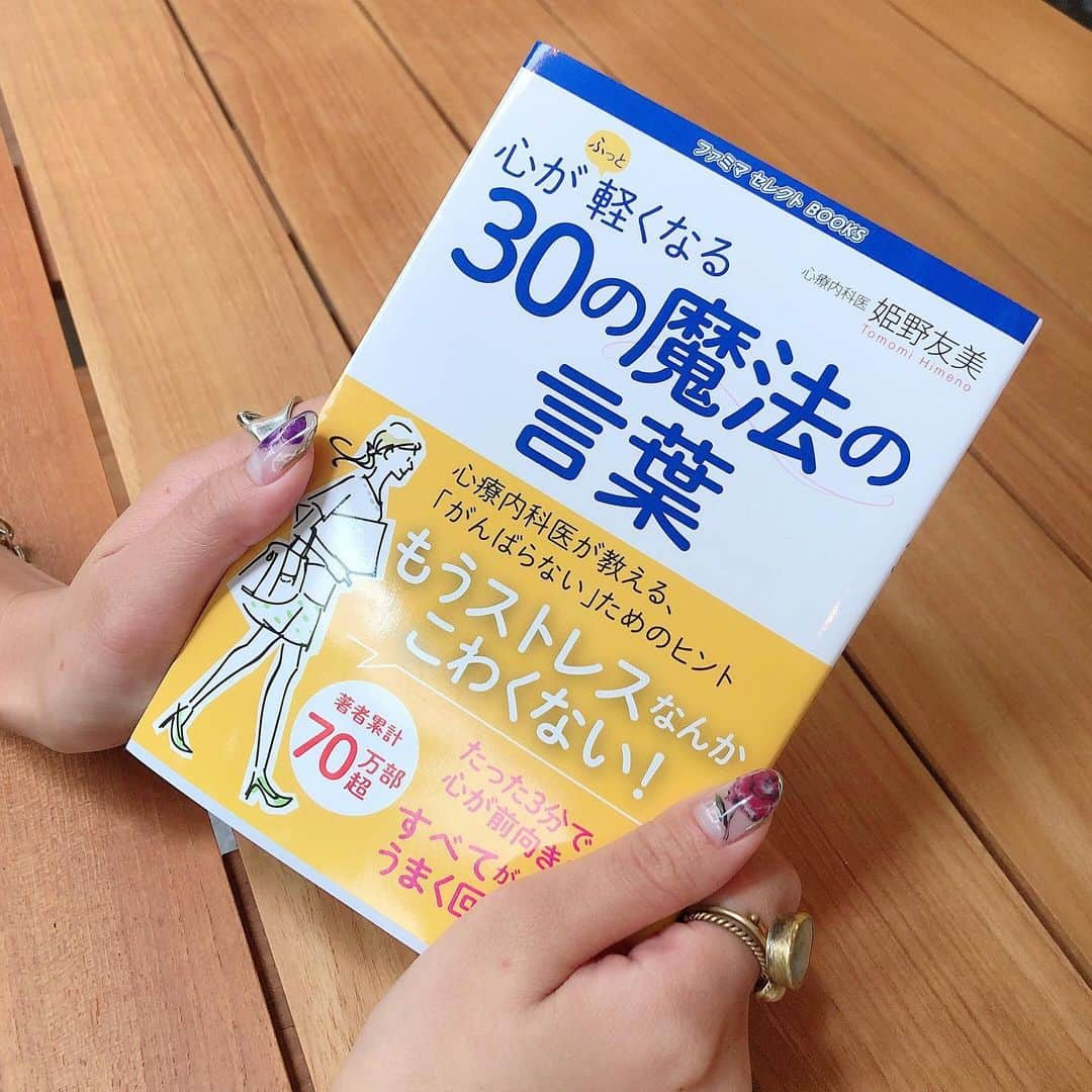 l.lily1013さんのインスタグラム写真 - (l.lily1013Instagram)「最近読んだ本をご紹介。 『心がふっと軽くなる30の魔法の言葉』 著者：姫野友美 ・ 私はつい無意識に我慢してしまって、 体調の変化でストレス溜まってたんだなって気づくことが多いのですが、 ・ そんな誰にでもある心のクセを 実際に生涯医療センターViVi心療内科で診察に訪れた患者さん例も挙げながら 解決してくれるヒントがたくさんありました✨ ・ 『がんばっている』自分を軽くしてくれる言葉が必ずみつかりますよ😊 ・ 実際にあーこれ私のことだ。。。と思う事例もチラホラあって💦 つい最近、私も子供も熱で辛くて、 仕事に行くか迷っていたとき、 旦那に言われた言葉も載ってたので3枚目に載せました。 ・ 私もこの本を教訓に『がんばりすぎる』友人や仕事仲間、家族などの周りの人たちに 心を軽くしてあげられる言葉をかけてあげられるようになりたい！って思ったよ✨ ・ ・ #ファミマ#コンビニ本#ストレス#魔法の言葉#PR#著者 #オフィスカジュアル #オフィスネイル #オフィスコーデ #オフィス #学生#夏休み#ワーキングママ #ワーママ#営業女子 #ビジネスマン #仕事コーデ #ストレス発散」7月25日 11時42分 - l.lily1013