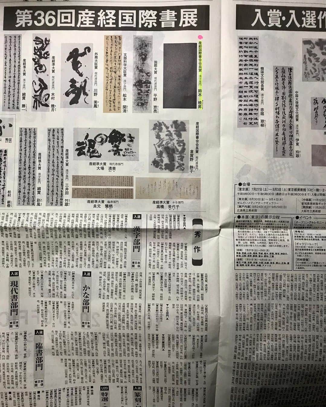 鈴木暁昇のインスタグラム：「* ◆第36回産経国際書展・入選入賞者発表◆ * 本日の産経新聞朝刊で産経国際書展の入選入賞者が発表されました✨（私の受賞作品は細かすぎて文字が見えませんが） * The article of the winner of the exhibition was published in today's Japanese newspaper.  I'm very happy that my work is published in the newspaper. * 7月27日から8月3日まで東京上野・東京都美術館で開催✨ * 7月31日13時から、私は特別賞受賞者としてギャラリートークも致します✨ * 受付では産経国際書会ホームページの案内ハガキを見せれば✨無料✨で入場出来ます。 * 門下生も特別賞に多数入賞しておりますので併せてご高覧くだされば幸いです‼️ ************************ 書道教室、通信講座の内容・申込等は鈴木曉昇ホームページよりお問い合わせください。 ************************ #書道 #鈴木曉昇 #和 #wabisabi #calligraphy #筆文字 #artistic #硬筆 #ペン字 #beautiful #chinesecalligraphy #japanesecalligraphy #墨 #sumi #書法 #japan #手書き #美文字 #手書きツイート #オリンピック #Olympic #japaneseculture #日本 #chineseculture #書道パフォーマンス #産経国際書展」