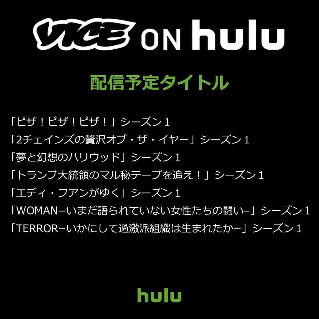 Hulu Japanさんのインスタグラム写真 - (Hulu JapanInstagram)「VICEチャンネル『VICE on Hulu』が8/23（金）開設決定!!﻿ ﻿ 世界が熱狂する珠玉のドキュメンタリー15タイトルを一挙独占配信します！﻿ ﻿ ・「ゲイケーション −世界のLGBTQ事情−」シーズン１（エピソード：4話）﻿ レズビアンであることを公表している女優のエレン・ペイジと親友のイアン・ダニエルが世界中を訪れ、各地のLGBTQカルチャーを掘り下げる﻿ ﻿ ・「アクション・ブロンソンのすげぇうめぇ！」シーズン１（エピソード：8話）﻿ NYラップ界のスター、アクション・ブロンソンの人生と食をめぐる旅と体験の記録﻿ ﻿ ・「VICE傑作選」シーズン１（エピソード：34話）﻿ VICEの膨大なデジタルライブラリーから厳選したエピソードを紹介﻿ ﻿ ・「地球の着飾り方」シーズン１（エピソード：6話）﻿ モデル・女優として活躍するヘイリー・ゲイツが世界のファッションや流行を取材し案内する﻿ ﻿ ・「ブラック・マーケット −闇社会サバイバル−」シーズン１（エピソード：6話）﻿ マイケル・K・ウィリアムズが社会の辺境に追いやられ非合法的な手段で日々の糧を得る者たちの姿を追う﻿ ﻿ ・「サイバーウォー −戦争2.0−」シーズン１（エピソード：8話）﻿ リポーターのベン・マクーチが世界中のハッカー、政府関係者、反体制の活動家などに取材し、彼らの取り巻くサイバー戦争の真実の姿を解き明かす﻿ ﻿ ・「廃墟スケートボード・トリップ」シーズン１（エピソード：10話）﻿ 伝説のスケートボーダー、リック・マクランクが閉鎖や放置された施設の復活・再利用に奮闘する人の姿を追う﻿ ﻿ ・「ディプロとゆかいな仲間たち」シーズン１（エピソード：5話）﻿ スーパープロデューサー／DJなのに実生活が地味すぎる男、ディプロを俳優ジェームズ・ヴァン・ダー・ビークが演じるコメディドラマシリーズ﻿ ﻿ ・「ピザ！ピザ！ピザ！」シーズン１（エピソード：6話）﻿ ピザの世界を探求するシリーズ﻿ ﻿ ・「2チェインズの贅沢オブ・ザ・イヤー」シーズン１（エピソード：10話）﻿ ラッパーの２チェインズが成功者の“ムダに贅沢”な消費を体験する﻿ ﻿ ・「夢と幻想のハリウッド」シーズン１（エピソード：8話）﻿ 夢を抱いてLAにやってくる若者たちが理想と現実のはざまで揺れ動く姿をパリス・ヒルトンとのぞく﻿ ﻿ ・「トランプ大統領のマル秘テープを追え！」シーズン１（エピソード：８話）﻿ コメディアンのトム・アーノルドがトランプ大統領の実態を検証する﻿ ﻿ ・「エディ・フアンがゆく」シーズン１（エピソード：8話）﻿ 番組MCや自伝ドラマ (「フアン家のアメリカ開拓記」原題：Fresh Off The Boat) で話題のエディ・フアンが世界各国の歴史や背景、多文化主義、人種、アイデンティティー、自らのルーツを考察する﻿ ﻿ ・「WOMAN −いまだ語られていない女性たちの闘い–」シーズン１（エピソード：８話）﻿ 現代の社会情勢のなかで危機的状況に置かれた女性たちの声を取り上げる﻿ ﻿ ・「TERROR −いかにして過激派組織は生まれたか−」シーズン１（エピソード：５話）﻿ VICEファウンダーのスルーシュ・アルヴィが世界中で絶えず起きているイスラム戦闘員による聖戦（ジハード）の動きを調査し、真実を探る﻿ ﻿ #Hulu #HuluJapan #VICE  #VICEonHulu #ドキュメンタリー #LGBTQ #グルメ #エンタメ ﻿」7月25日 12時16分 - hulu_japan