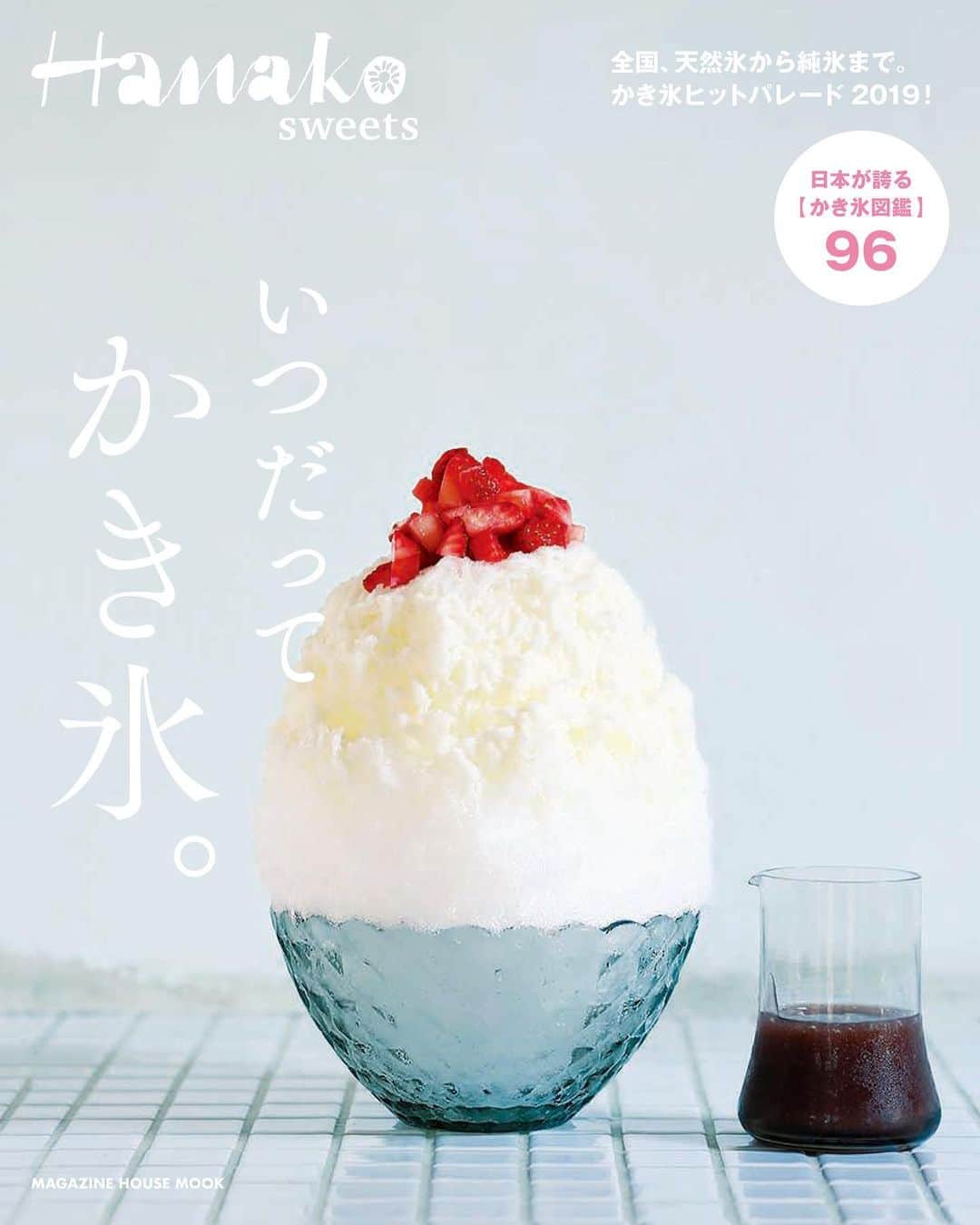 Hanako公式さんのインスタグラム写真 - (Hanako公式Instagram)「📢特別編集『Hanako sweets いつだってかき氷。』7/25発売！﻿ ﻿ 📍今日は「#かき氷の日﻿」 それに合わせて本日、Hanakoで登場したかき氷をまとめ、さらに最新情報を盛り込んだムック本『Hanako sweets いつだってかき氷。』が発売しました！﻿ ﻿ ﻿ ＼日本が誇る「かき氷」図鑑🍧／ ﻿ フルーツ系、和系、胸きゅんビジュアル系も🐶🍒この一冊があれば、あなたのお気に入りのかき氷が見つかるはず！ ﻿ ﻿ #Hanako #Hanako_magazine #ひんやりスイーツ #かき氷 #アイス #ジェラート #アイスクリーム #ソフトクリーム #チョコミン党 #和スイーツ #ヘルシースイーツ #ギルトフリースイーツ #パフェ #アイス部 #アイス大好き #東京カフェ #スイーツ巡り #スイーツ部 #抹茶 #sweets #tokyocafe」7月25日 12時17分 - hanako_magazine