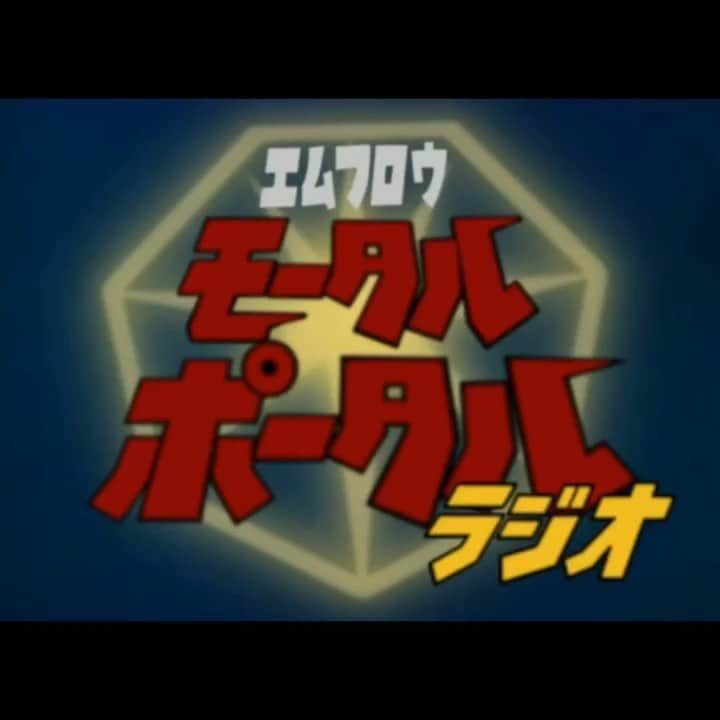 m-floのインスタグラム：「Part 2 . 一家に一台欲しい、 グランソニックロボ🤖 #MortalPortalRadio #モータルポータルラジオ #モタポタ #blockfm #mflo」