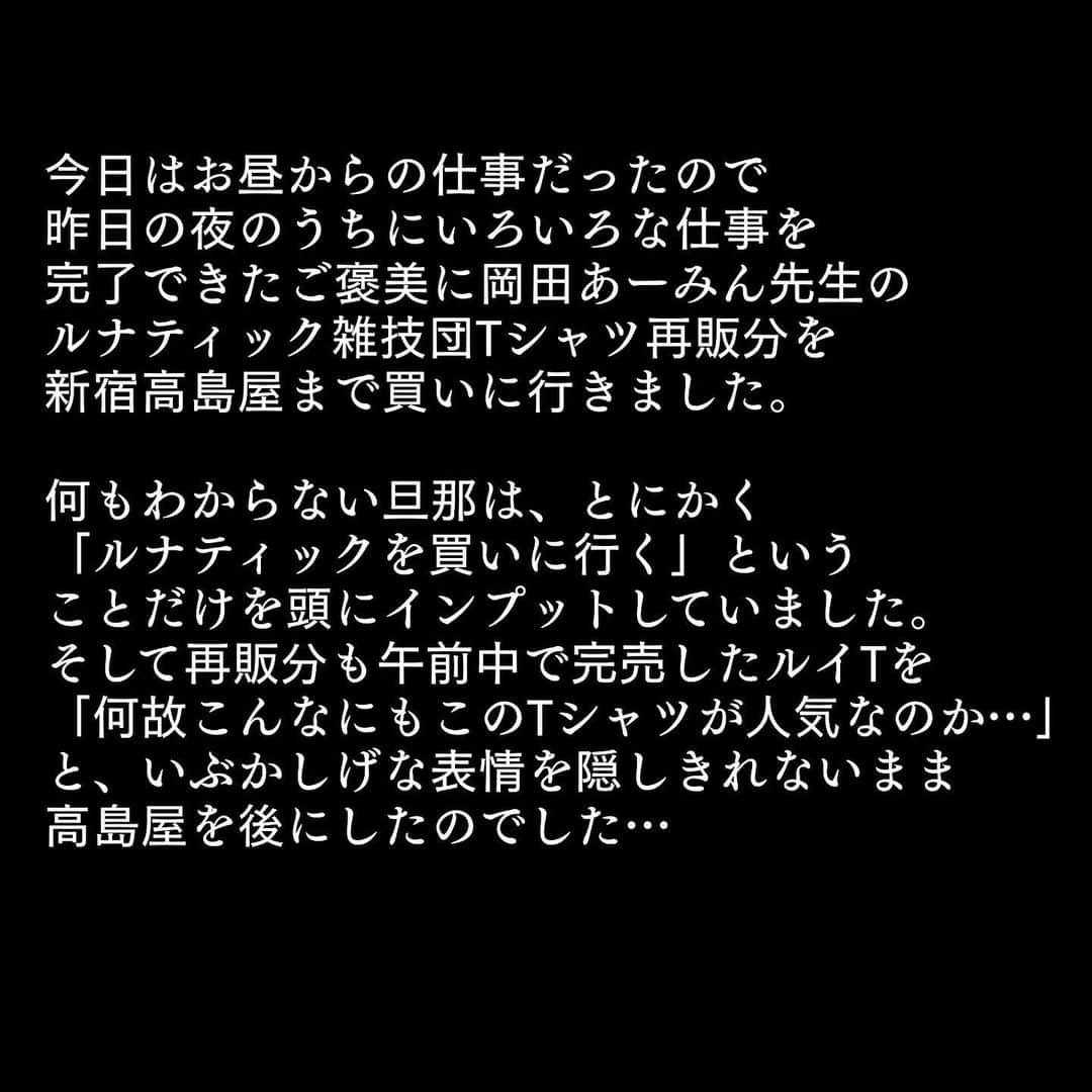 大貫幹枝さんのインスタグラム写真 - (大貫幹枝Instagram)「ということで、岡田あーみん先生のルナティック雑技団「ルイT」をゲットしました。 一人一枚だったけどすぐに売りきれてしまったみたいです…。 通販でも販売してくれたらいいですね。 私の前に中国の方々が並んでいたのですが、UNIQLOに並んでいると思っていたらまさかのルイTの列で、なんとも言えない不思議そうな顔をして去っていきました。 そして高島屋の方の手際が良すぎてむしろ時間が余ったので、帰りにずっと買っていなかった結婚指輪まで買えました！ #夫婦のじかん #母ハハハ #りぼん展 #250万乙女 #りぼんっ子 #彩花みん 先生 #池野恋 先生 #一条ゆかり 先生 #岡田あーみん 先生 #小花美穂 先生 #さくらももこ 先生 #椎名あゆみ 先生 #柊あおい 先生 #水沢めぐみ 先生 #矢沢あい 先生 #吉住渉 先生 #ルナティック雑技団 #ルイT #旦那にTシャツの感想聞いたら #3秒黙ってから #色使いがいいねと返ってきた… #他の買ったグッズはブログに載せてます  息子の写真はこちらから→@akihiro.yama1129」7月25日 22時12分 - ohnuki_fufutime