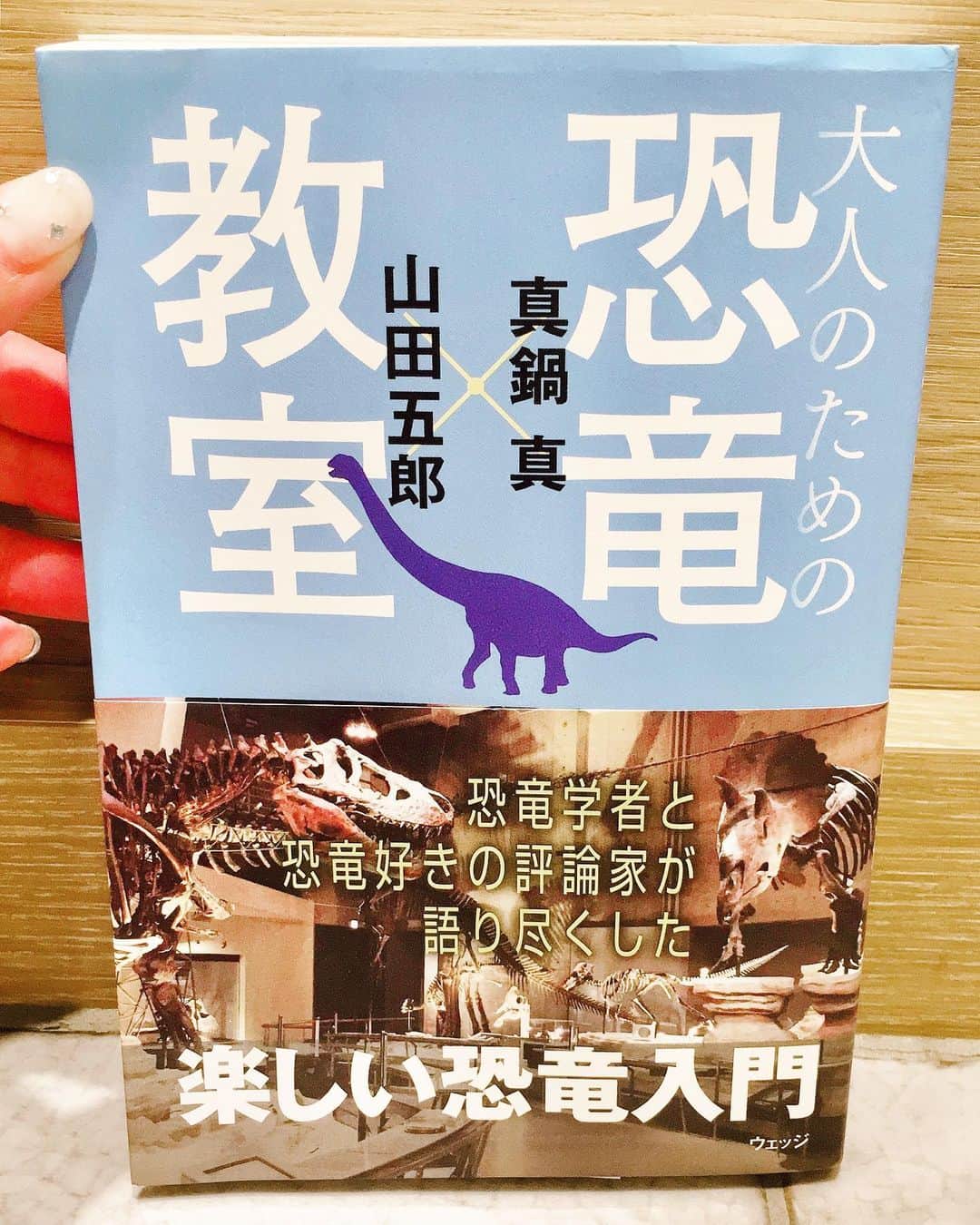新田恵海さんのインスタグラム写真 - (新田恵海Instagram)「先日科博で購入した、こちらの本を読書中🦕  楽しすぎて、ひたすらニヤニヤ💗  ひとりでめっちゃ頷いちゃうし、誰かと語りたくなっちゃうし...最高ですっ！  #dinosaurs  #真鍋真 先生ファン🦖」7月25日 22時39分 - tnstagram1210