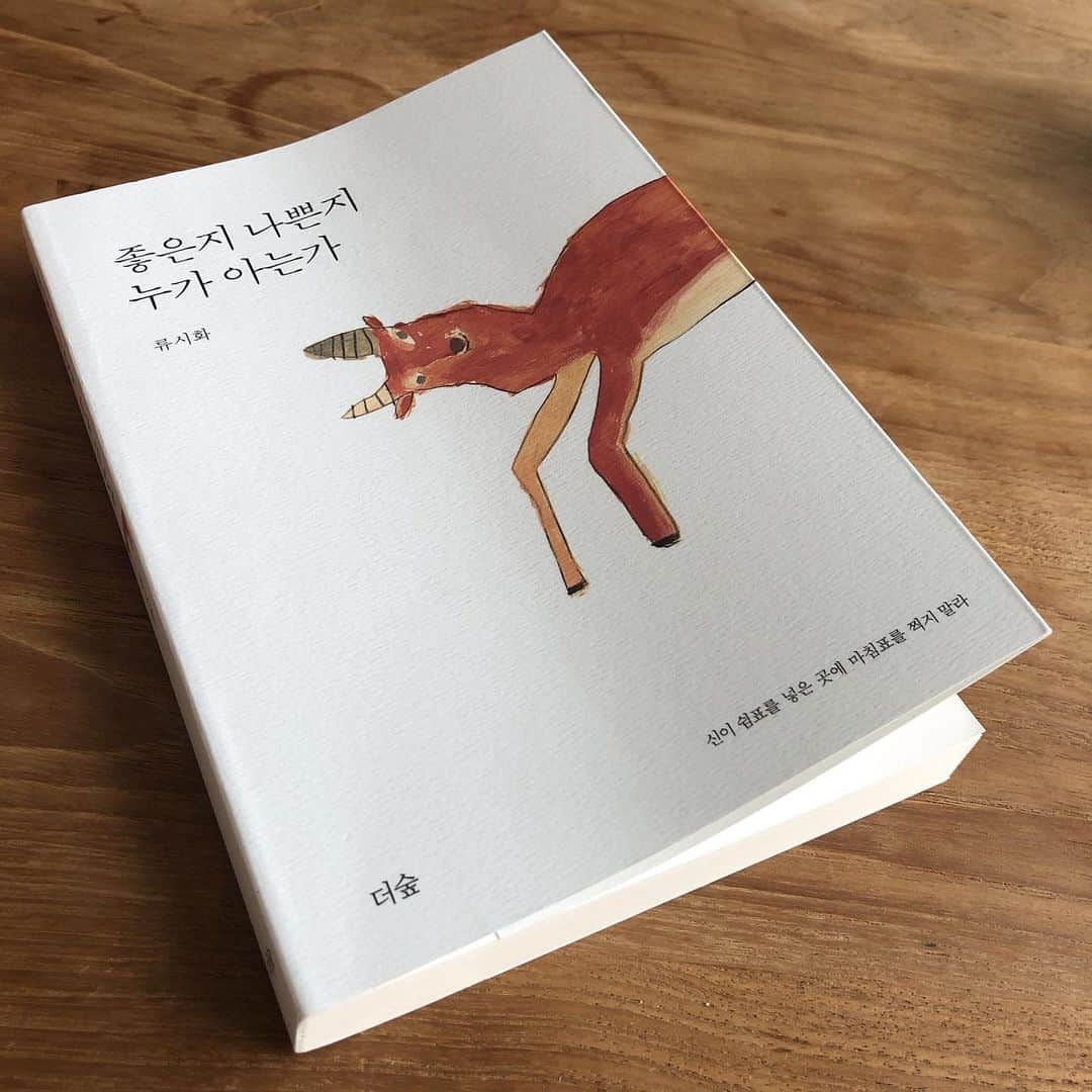 チャン・ギハのインスタグラム：「이 시기에 만나서 아주 반가웠고 그래서 오래 아껴 읽은 책 🙏 #류시화 #좋은지나쁜지누가아는가」
