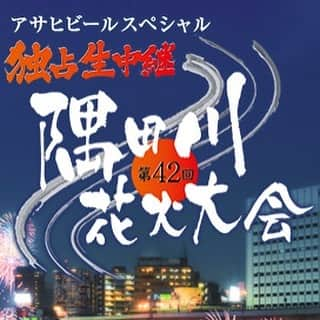 スチャダラパーさんのインスタグラム写真 - (スチャダラパーInstagram)「Boseがいとうせいこうさんと一緒に7月27日(土)にテレビ東京で放送予定の 「アサヒビールスペシャル　独占生中継 第42回隅田川花火大会」の副音声に出演します！ 「アサヒビールスペシャル　独占生中継 第42回隅田川花火大会」  日時:7月27日(土) 18:30～20:54（予定）　生放送 ※荒天の場合は翌日に順延（7月28日（日）18:30～20:54予定）  放送局:テレビ東京  江戸時代からの伝統を誇る、隅田川花火大会。 新時代！令和初となる記念大会を、今年もテレビ東京が独占生中継します！ ヘリコプターや屋形船、街中の穴場スポットなど、様々な場所から臨場感あふれる美しい花火の姿と音をお届けします。  さらに、全国選りすぐりの花火会社が腕を競う"隅田川花火コンクール"では、データ放送を使って視聴者の方が「優勝花火」を予想。見事的中すれば、抽選で30名の方に1万円分の番組特製クオカードをプレゼント！今年もみどころ満載です！  番組詳細はこちらから！ https://www.tv-tokyo.co.jp/hanabi/index.html」7月25日 17時11分 - sdp1990_official