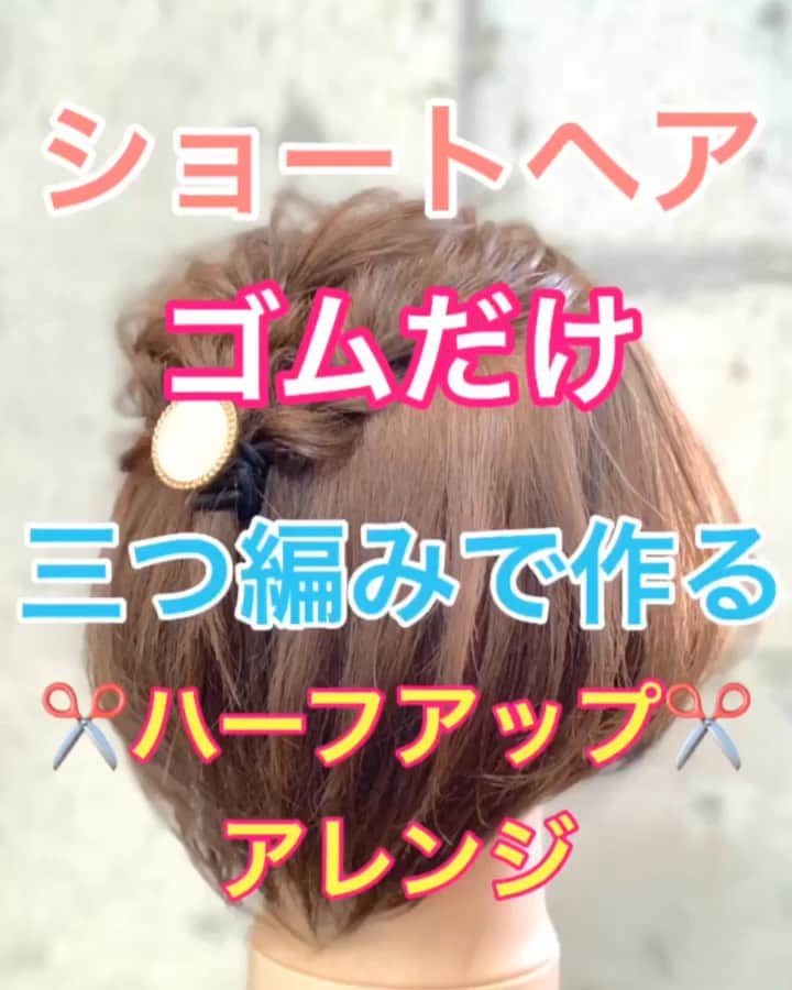 鶴谷和俊のインスタグラム：「【ヘアアレンジ】ゴムだけで作る三つ編みショートヘアアレンジ❣️❣️ ・ ①頭頂部を三つ編み。 ゴムで結ぶ。 ②右側ハチまわりを三つ編み。 ゴムで結ぶ。 ③左側ハチまわりを三つ編み。 ゴムで結ぶ？ ④ほぐす。 ⑤三つ編みをまとめてヘアアクセサリー付きのゴムで結ぶ。 ⑥完成 ・ 是非参考にしてくださいね🥴 ・ #ショートヘア #ショートヘアアレンジ #ヘアアレンジ基礎 #基礎アレンジ #簡単アレンジ動画 #簡単ヘアアレンジ #ヘアアレンジ動画 #ヘアアレンジ解説  #ヘアアレンジ #ヘアーアレンジ #巻き髪 #トアロード #トアウエスト #神戸 #三ノ宮 #三宮 #元町 #美容師 #美容院 #兵庫県 #hardi #アルディ #アルディイースト #hardieast #鶴谷和俊」