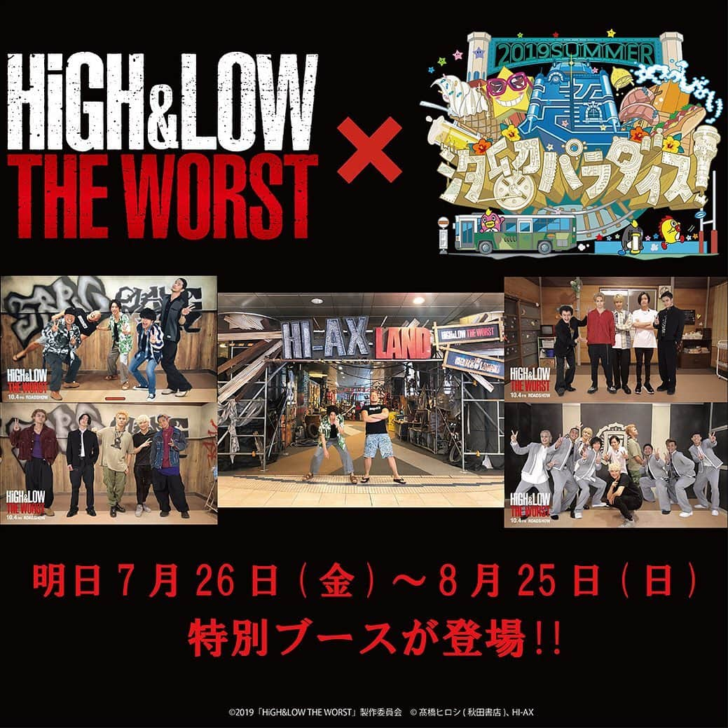 HiGH & LOWさんのインスタグラム写真 - (HiGH & LOWInstagram)「超☆汐留パラダイス！-2019SUMMER- 「HI-AX LAND」に 『HiGH&LOW THE WORST』 特設ブースが登場！！ 明日7月26日(金)～8月25日(日)の３１日間 ぜひ、足を運んでください！！！ 詳しくは「HiGH&LOW」で検索！  #HiGH_LOW #WORST #汐パラ」7月25日 18時12分 - high_low_official