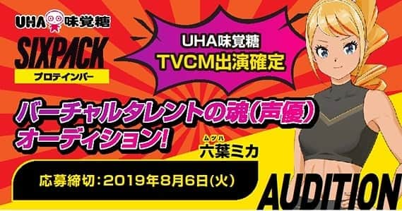 UHA味覚糖公式アカウントのインスタグラム：「仕事中～💼 【UHA味覚糖TVCM📺 出演確定】  バーチャルタレントの魂（声優） #オーディション　開催‼️ #SIXPACK  プロテインバーのTVCMに出演できます。 バーチャルタレント #六葉ミカ の魂(声優)を 仮想ライブ空間 #SHOWROOM にて募集。 未経験者でも大丈夫。  是非チャンスを手にいれよう！」