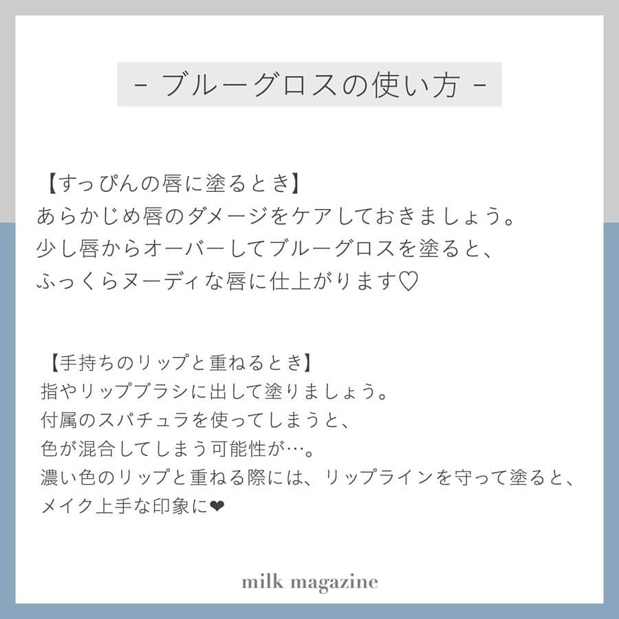MOVE / ムーブさんのインスタグラム写真 - (MOVE / ムーブInstagram)「❁﻿ ┈┈┈┈┈┈┈┈┈┈┈┈┈┈┈﻿ ﻿ 聞いたことあるけど、実際にブルーグロスを使うのには抵抗がある…という方は多いはず。﻿ ﻿ ブルーグロスは手軽に透明感をプラスできるだけでなく、くすみを自然とカバーしてくれて、唇を明るく見せてくれます‪‪❤︎‬﻿ ﻿ ブルーグロスは使い方によって印象が変わってくるので、使い方をしっかりマスターして夏メイクに取り入れてみましょう🦋﻿ ﻿ ぜひチェックしてみてね！﻿ ﻿ ﻿ photoby﻿ ❤︎‬ @n_mari25 ‪‪❤︎‬ @yam_____________ ﻿ MiLKではみなさんからのお写真を募集しています‪‪❤︎‬﻿ @milk_magazine_ をタグ付けして投稿してね‪‪❤︎‬﻿ ﻿ ┈┈┈┈┈┈┈┈┈┈┈┈┈┈┈﻿ #milk_web #milk_magazine﻿ #milkmagazine﻿ ﻿ ﻿ #ブルーグロス #ブルーカラー #グロス #リップ #リップメイク #リップ💄 #デパコス #デパコスリップ #chicca #mimc #rmk #夏メイク #メイク #コスメ #コスメ部 #コスメオタク #インスタ映え #フォトジェニック #置き画 #置き画くら部 #置き画倶楽部」7月25日 21時02分 - milkmag_official