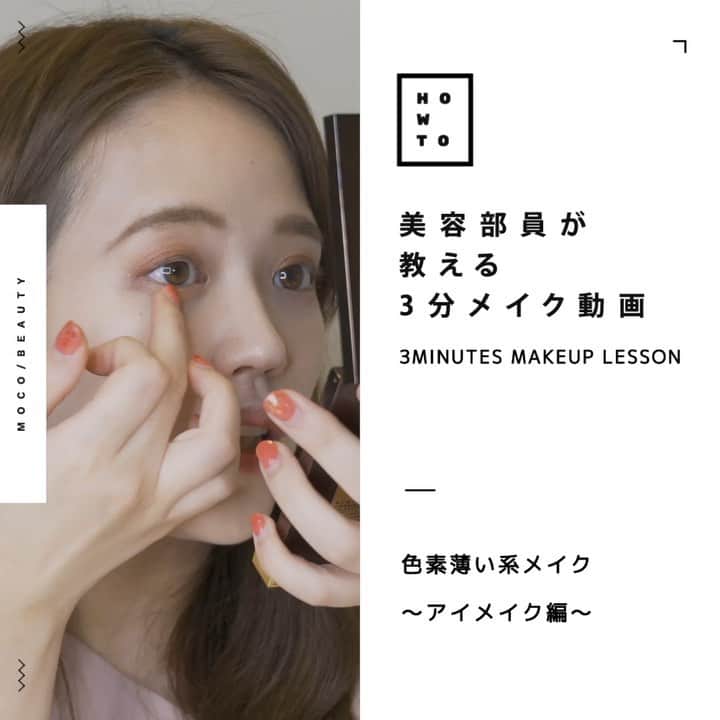 コスメ・メイク動画 MOCO BEAUTY [モコ]のインスタグラム：「3 MINUTES MAKEUP LESSON スワイプしてね ☞ ☞ ☞ . = = = = = = = = = = = = = = = 美容部員が 教える ３分メイク動画 = = = = = = = = = = = = = = = . . 色素薄い系メイク 〜アイメイク編〜 HowToをご紹介します！ . 今回はブラウンシャドウと アイライナーもマスカラもブラウンを使用◉ これからの季節にも使えるアイメイクですよ〜☺︎ . - - - - - - - - - - - - - - - - - - - みなさんが知りたいメイクテクなど リクエストお待ちしております✨ - - - - - - - - - - - - - - - - - - - . 〰  item 〰 ● #TOMFORD @tomfordbeauty ➖  #アイカラークォード COLOR : 4A ハネムーン . ● #MaybellineNewYork @maybelline ➖  #ハイパーシャープライナーR COLOR : BR-1 ナチュラルブラウン . ● #MaybellineNewYork @maybelline ➖  #ボリュームエクスプレスラッシュセンセーショナル COLOR : SO2 バーガンディ . . 〰 credit 〰 ● produce MOCO BEAUTY / @moco_beauty . ● makeup&model Azusa / @azzdance . ● director moco / @moco_asuka . ● movie moco&company Inc. https://mocoand.com/」