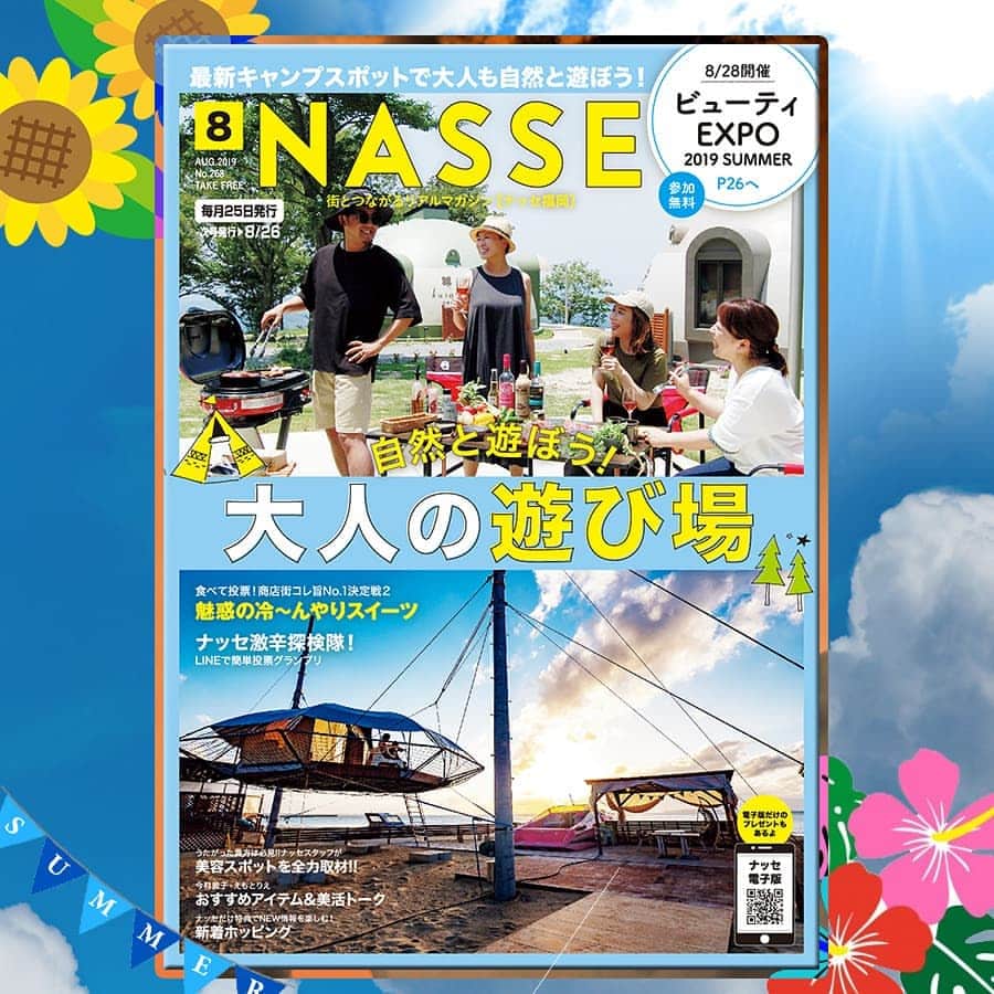 のインスタグラム：「#ナッセ8月号 発行しました！  今月は 🌟今すぐ行きたい🚶 　最新キャンプ場⛺やグランピング施設 🌟魅惑の冷～んやりスイーツ 🌟刺激的💥激辛グルメグランプリ 🌟ビアが美味しいスポット 🌟ナッセスタッフが全力取材 　美容スポット  などなど 夏を感じるコンテンツが盛りだくさん‼ ． ぜひチェックしてくださいね☺ * ●お店探しはプロフィールのURLから！@nasse_fukuoka * #ナッセ福岡 #ナッセ #無料 #情報誌 #グルメ #ビューティー #宴会 #トレンド #福岡 #福岡グルメ #福岡ビアガーデン #キャンプ #グランピング #nassefukuoka #free #magazine #fukuoka #hakata  電子ブック→ https://fukuoka.nasse.com/ebook/  福岡にニューオープンしたお店を紹介するアカウント @new_fukuoka 作りました。 こちらもよろしくお願いします😌」