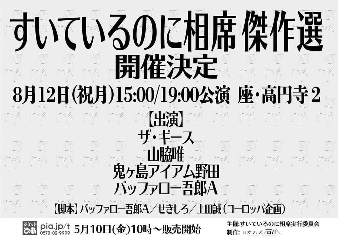 アイアム野田のインスタグラム：「８月に傑作選やるぞ！ #すいているのに相席」