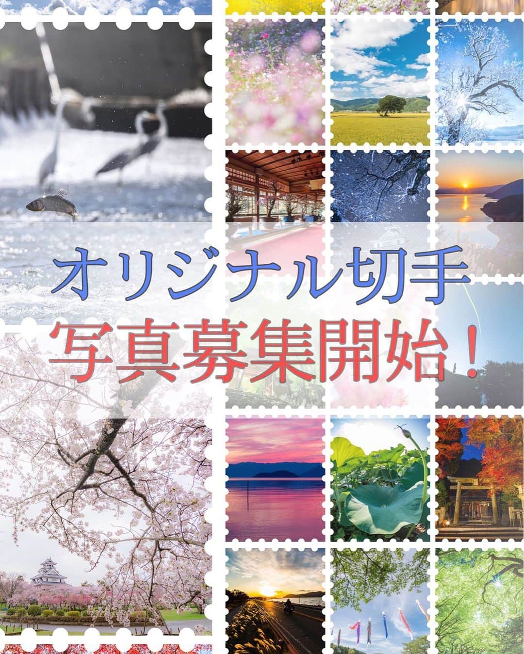 滋賀県長浜市さんのインスタグラム写真 - (滋賀県長浜市Instagram)「あなたの撮影した写真が切手に！ 長浜市オリジナル切手シートに使用する写真を募集します！ 「長浜市の魅力が伝わる景観」の写真を大募集！応募していただいた作品の中から10点を令和2年2月に発売を予定している長浜市オリジナル切手シートに使用させていただきます。皆さんからのたくさんのご応募をお待ちしております。  作品テーマ:長浜市の魅力が伝わる景観  作品条件: 〇長浜市内で撮った作品であること（撮影年月日は問いません）。 〇応募段階で著作権が応募者に帰属していること。 〇切手の規格は正方形（縦横比1：1）となります（選定後、トリミングをお願いすることがあります）。 〇写真中の私有建物などが特定できる場合は、必ず所有者（被写体）の承諾を得てください（承諾がわかる書面の提出を求める場合があります）。 〇撮影機器は問いません。 〇一人何枚でも応募できます。  応募方法: 〇長浜市公式インスタグラムアカウント「みんなのちょぴっく」をフォローしてください。 〇ハッシュタグ「#みんなのちょぴっく」「#長浜市オリジナル切手」の２つをつけて応募する写真を投稿してください。 〇写真の概要欄に、撮影地・撮影年月日を記入してください。 〇1枚目の応募の後にインスタグラムのメッセージを使用し、「みんなのちょぴっく」まで氏名と電話番号を送信してください。  募集期間: 　7月26日（金）～9月25日（水） ※ご応募があった作品の中から20点を選考した後、10月7日から一般投票を行います。  #みんなのちょぴっく#長浜市#長浜ちょぴっく#長浜市オリジナル切手#長浜市の魅力#ステキな長浜#たくさんのご応募お待ちしております#魅力あふれる#nagahama#instagood#人から人へ想いを伝える#作品募集#注目#写真好き#伝えたい長浜#大募集#気軽に応募#1人何枚でもok#ステキな景観#普段着の長浜」7月26日 9時10分 - nagahama_city