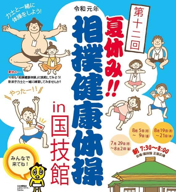 日本相撲協会さんのインスタグラム写真 - (日本相撲協会Instagram)「来週の月曜より、国技館で開催！ 新弟子と一緒に相撲健康体操に挑戦💪 ・ どなたでも無料で参加いただけます！ ・ #sumo #相撲 #相撲健康体操 #国技館 #両国 #両国国技館 #ラジオ体操 #夏休み #こども」7月26日 17時16分 - sumokyokai