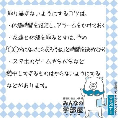 【公式】河合塾マナビスさんのインスタグラム写真 - (【公式】河合塾マナビスInstagram)「.﻿ 【夏休みに長時間勉強を成功させるコツ】﻿ ～夏休みに長時間勉強を成功させるコツ3選～2.休憩の取り方﻿ .﻿ 集中できる時間を2時間3時間と延ばしていくことはなかなか難しいです。﻿ .﻿ なので、意識するべきは【休憩を取ったら、素早く学習に戻ること】です。﻿ .﻿ 10分だけの休憩のつもりが、ついつい長く取ってしまっていませんか？ダラダラ休憩を取らないだけで、学習時間はかなり増やせます。 ﻿ .﻿ 取り過ぎないようにするコツは、﻿ ・休憩時間を設定し、アラームをかけておく﻿ ・友達と休憩を取るときは、予め「○○分になったら戻ろうね」と時間を決めておく﻿ ・スマホのゲームやＳＮＳなど熱中しすぎるものはやらないようにする﻿ などがあります。 ﻿ .﻿ 投稿： mj(校舎長)﻿ https://goo.gl/WZaHD2﻿ .﻿ #河合塾#マナビス#河合塾マナビス#マナグラム#みんなの学部屋#塾 #予備校#勉強垢#勉強垢さんと仲良くなりたい#勉強垢さんと繋がりたい#受験生と繋がりたい#気分転換#受験#受験生#受験勉強#受験生応援#高1#高2#高3#第一志望#第一志望届け#夏期講習#勉強アカウント#文系#理系#モチベーション#勉強ノート#夏休み」7月26日 17時18分 - manavis_kj