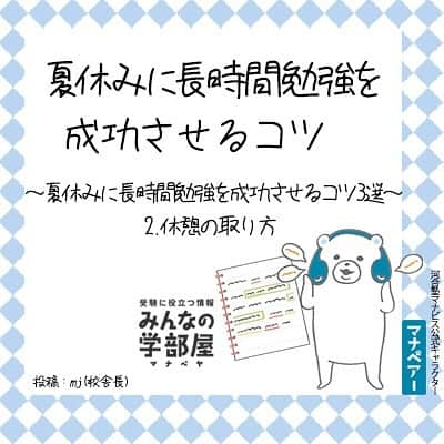 【公式】河合塾マナビスさんのインスタグラム写真 - (【公式】河合塾マナビスInstagram)「.﻿ 【夏休みに長時間勉強を成功させるコツ】﻿ ～夏休みに長時間勉強を成功させるコツ3選～2.休憩の取り方﻿ .﻿ 集中できる時間を2時間3時間と延ばしていくことはなかなか難しいです。﻿ .﻿ なので、意識するべきは【休憩を取ったら、素早く学習に戻ること】です。﻿ .﻿ 10分だけの休憩のつもりが、ついつい長く取ってしまっていませんか？ダラダラ休憩を取らないだけで、学習時間はかなり増やせます。 ﻿ .﻿ 取り過ぎないようにするコツは、﻿ ・休憩時間を設定し、アラームをかけておく﻿ ・友達と休憩を取るときは、予め「○○分になったら戻ろうね」と時間を決めておく﻿ ・スマホのゲームやＳＮＳなど熱中しすぎるものはやらないようにする﻿ などがあります。 ﻿ .﻿ 投稿： mj(校舎長)﻿ https://goo.gl/WZaHD2﻿ .﻿ #河合塾#マナビス#河合塾マナビス#マナグラム#みんなの学部屋#塾 #予備校#勉強垢#勉強垢さんと仲良くなりたい#勉強垢さんと繋がりたい#受験生と繋がりたい#気分転換#受験#受験生#受験勉強#受験生応援#高1#高2#高3#第一志望#第一志望届け#夏期講習#勉強アカウント#文系#理系#モチベーション#勉強ノート#夏休み」7月26日 17時18分 - manavis_kj