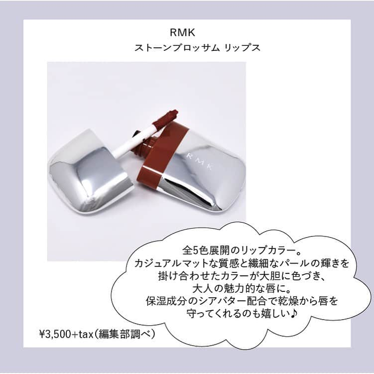 arine-beautyさんのインスタグラム写真 - (arine-beautyInstagram)「・﻿ 8月2日発売！﻿ RMK新作コスメをご紹介します👀﻿ ﻿ RMK AUTUMN WINTER コレクションは #ストーンブロッサム✨﻿ ﻿ ﻿ この投稿ではこちらの商品をご紹介します💁‍♀️﻿ ・ストーンブロッサム リップス﻿ ・ストーンブロッサム グロージェル﻿ ・ストーンホイップ アイズ﻿ ﻿ スワイプしてチェックしてみてくださいね！﻿ ﻿ ----------------------------------------------------﻿ ARINEでは「毎日に、憧れを。」をテーマに﻿ お写真を募集しています .﻿ ﻿ コスメに関する写真は【 #arine_cosme 】のタグをつけて投稿してください。　﻿ ﻿ ※お写真を掲載する際は必ず事前にご連絡いたします。﻿ ﻿ #新作コスメ #RMK #RMK新作 #RMK新作コスメ #秋冬コスメ #ストーンブロッサムリップス #ストーンブロッサムグロージェル #ストーンホイップアイズ #新作 #メイク #コスメ #推しコスメ」7月26日 17時26分 - lelait_cosme