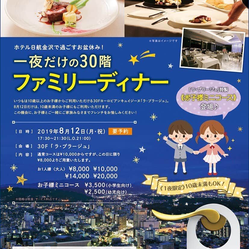 hotel nikko kanazawa ホテル日航金沢さんのインスタグラム写真 - (hotel nikko kanazawa ホテル日航金沢Instagram)「. 好評ご予約受付中！一夜だけの30階ファミリーディナー👨‍👩‍👧‍👦🍴 . 30階ヨーロピアンキュイジーヌ『ラ・プラージュ』では8/12、特別な一夜が訪れます♪ . この日限り！ご家族皆さまでお愉しみいただける特別なひととき"一夜だけの30階 ファミリーディナー"を開催いたします！ . 当日限定！特別お子様ミニコースもご用意♪ 地上130ｍの夜景に囲まれながらご家族で特別な一夜をお過ごしください。 . 【開催日時】 2019年8月12日(月･祝)　17:30～21:30(L.O.21:00) . 【会場】 30階「ラ・プラージュ」 . 【料金】 お1人様(大人)　￥8,000　￥10,000　￥14,000　￥20,000 お子様ミニコース　￥3,500(小学生向け)　￥2,500(幼児向け) ※通常コースは￥10,000からですが、この日に限り￥8,000よりご用意いたします。 ※事前にご予約をお願いいたします。 . 【ご予約・お問い合わせ】 30階「ラ・プラージュ」まで　TEL.076-234-1111(代) . #ホテル日航金沢#ラ・プラージュ#ヨーロピアンキュイジーヌ#最上階#ファミリーディナー#フレンチ#金沢#高層階#金沢ディナー#夜景#絶景#hotelnikkokanazawa#laplage#familydinner#dinner#family#kanazawa#hoteldinner#kanazawadinner」7月26日 17時45分 - hotelnikkokanazawa
