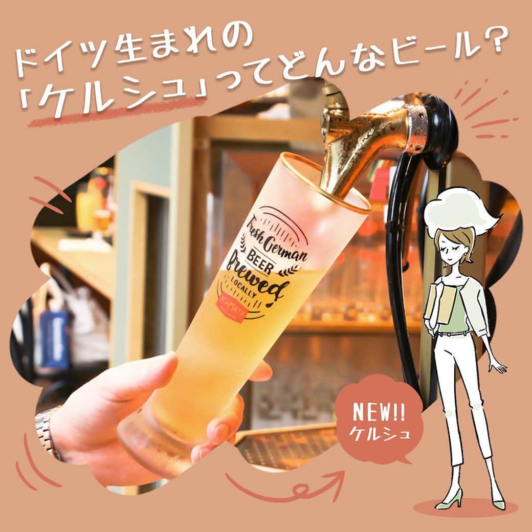 のインスタグラム：「🍺皆さんは「ケルシュ」というビールのスタイルをご存知ですか？﻿ ﻿ 👉「ケルシュ」は、エールビールならではの華やかな香りと爽やかな口当たりが楽しめる、夏におすすめのビアスタイルです。﻿ ﻿ 👉今回は、ドイツでうまれたケルシュの特性をイラストで分かりやすく解説します！﻿ ﻿ 👉さらに記事後半では、おいしいケルシュ・スタイルの樽生を期間限定で提供している「シュマッツ」についてご紹介。ケルシュの魅力を知ることで、あなたのビールの世界がもっと広がるはず。﻿ ﻿ 👉さらに詳しくはビール女子サイトの記事よりどうぞ。 @beergirl_net﻿ ﻿ ﻿ #シュマッツ #ビール女子 #ビール女子会 #ドイツビール #クラフトビール #ケルシュ #pr」