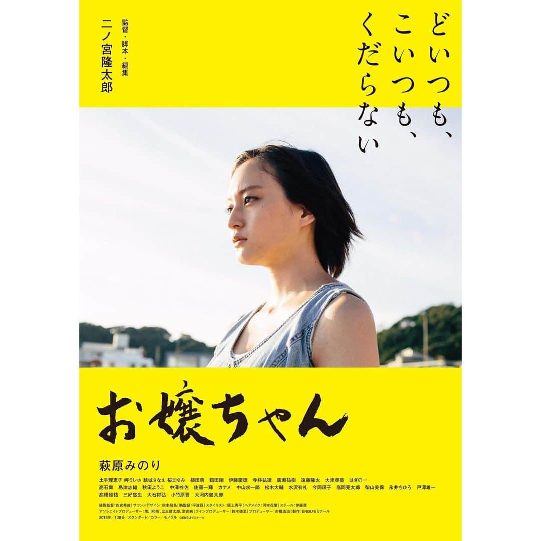 萩原みのりさんのインスタグラム写真 - (萩原みのりInstagram)「映画『お嬢ちゃん』が9月28日から新宿k's cinemaにて公開されることになりました。これから沢山宣伝していくので、皆さんもご協力宜しくお願い致しますm(_ _)m」7月26日 12時14分 - hagi_mino