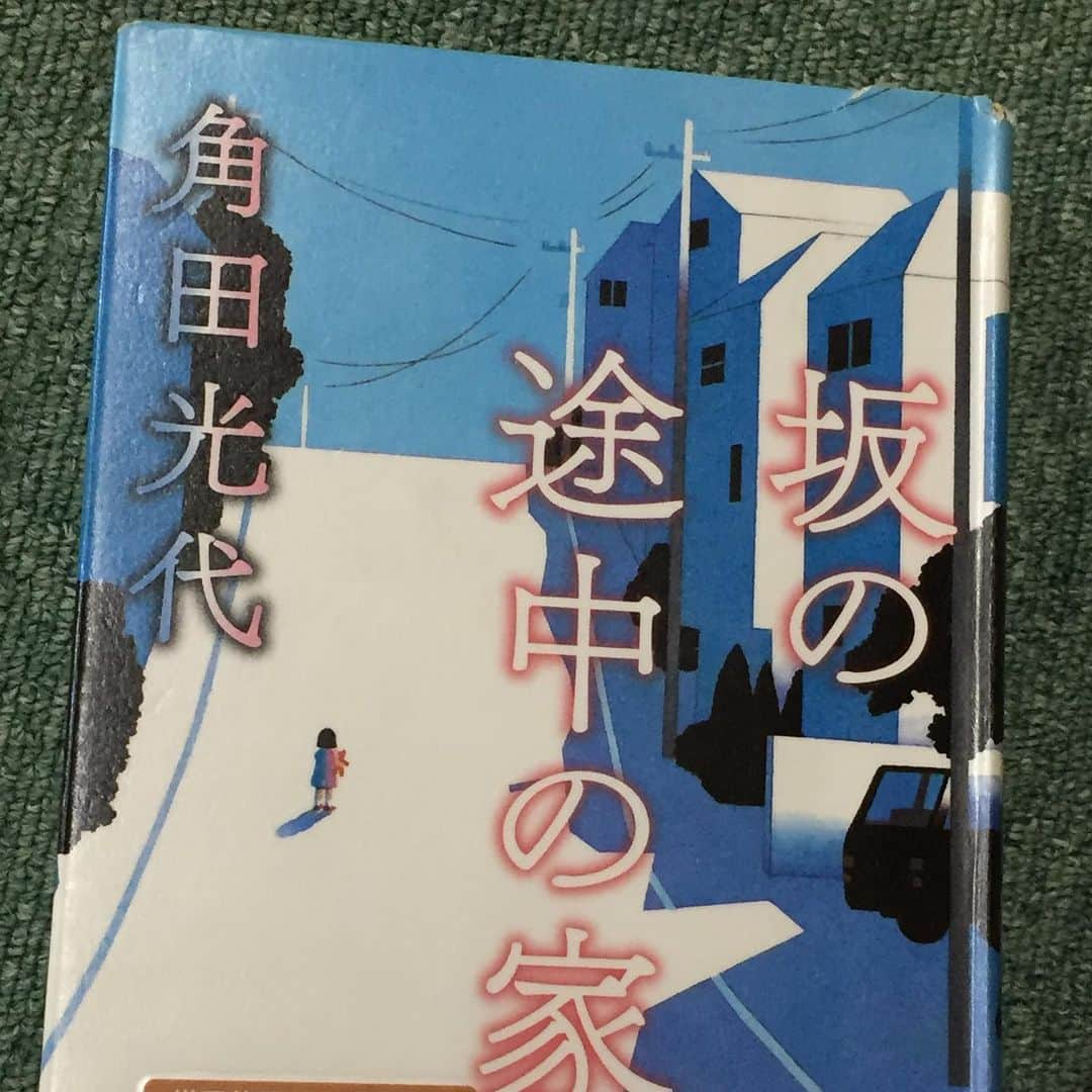 奥田恵梨華さんのインスタグラム写真 - (奥田恵梨華Instagram)「読了。 本屋の店員の“新井さん”が選ぶ“新井賞”に入っていて（数年前のですが）気になってやっと読みました。  角田光代さんの小説は弱ってる時にはなかなか読めないのですが、これを読める程までに回復した。恐るべし育児。身体も心も消耗する育児。周りの助けがないとやっていけないのが育児。 育児中の精神状態がとってもリアルに描かれてます。裁判員制度の事も考えさせられます。 この本をオススメしてくれてありがとうございました新井さん！ 角田光代さんの小説には今回もまた…ぐぉぇっっっ😭とさせられましたぁ。。。 おっそろしい。ホラー。ギリギリで保つ精神状態。そんでね、この本を読んで思ったのが、誰しも心に“アホの坂田”が必要だってこと。 シリアスに深刻になってたら息が詰まる。アホの坂田を思い浮かべてごらん？ アホ♪アホ♪アホ〜の坂田♪ あはははは。ね、アホ〜な気持ちになってきた。笑えるってすごいことよ。泣けるってとてもいいことよ。 何か言いたいかって、坂田利夫さんは偉大だってことよ。  えっ？  さぁみなさんもご一緒に！  #坂の途中の家  #角田光代 #裁判員制度 #育児 #新井賞 #アホの坂田 #坂田利夫 #吉本新喜劇 #キダタロー #奥田の今の本」7月26日 12時53分 - erikaokuda_official