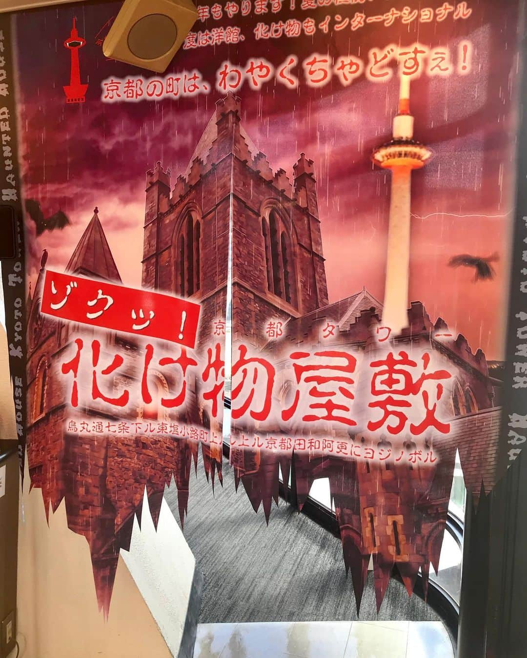 桂きん太郎さんのインスタグラム写真 - (桂きん太郎Instagram)「#京都タワー #化け物屋敷 #京都観光  遊びに来て下さい。 #おばけ屋敷 #京都 #落語」7月26日 13時05分 - kintarohkatsura