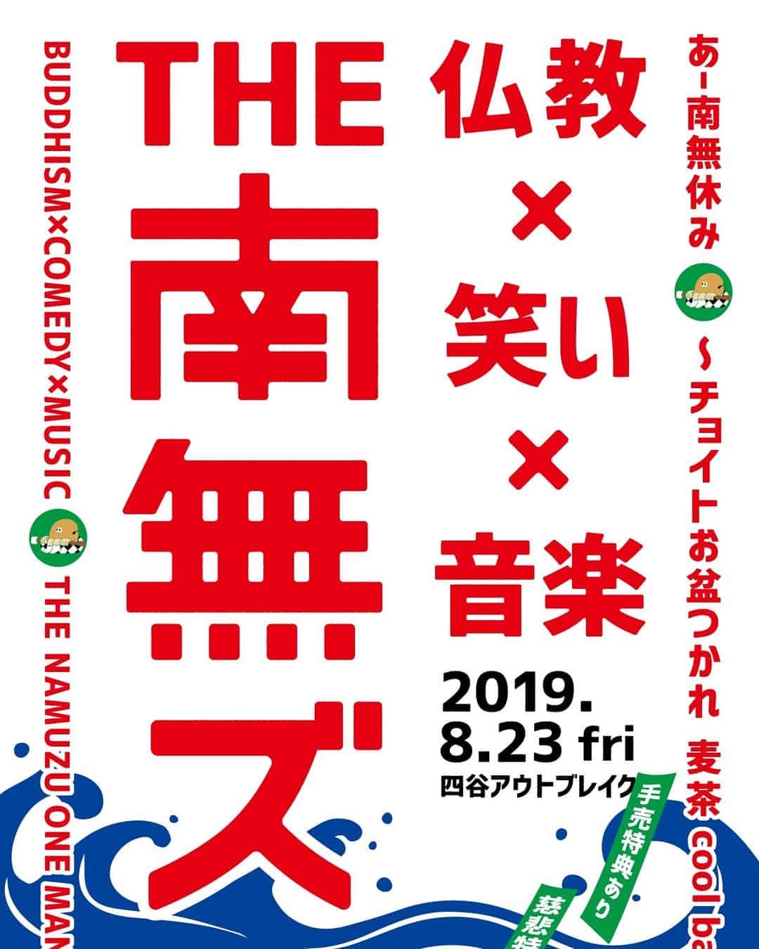 のインスタグラム：「夏の思い出にどうですか？🙋 THE 南無ズ ワンマンライブ 『あー南無休み 〜チョイトお盆つかれ 麦茶 cool baby〜 』 【日程】8月23日（金） 【時間】18:30開場/19:30開演 【会場】四谷アウトブレイク 【料金】前売¥3000+1D/当日¥3500+1D  https://tiget.net/events/59072」
