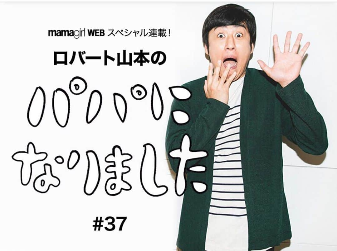 山本博さんのインスタグラム写真 - (山本博Instagram)「ママガール連載更新されました！﻿ ﻿ 育児エッセイ『パパになりました』#37﻿ ﻿ ◾️ロバート山本「俺、芸人としてこんな力ないぞ」涙した理由﻿ ﻿ 記事はプロフィールのリンクからどうぞ！﻿ ﻿ #育児エッセイ #子育てエッセイ #親子成長記 #ディズニーパレード #イッツアスモールワールド」7月26日 14時03分 - yamamotohiroshipapa