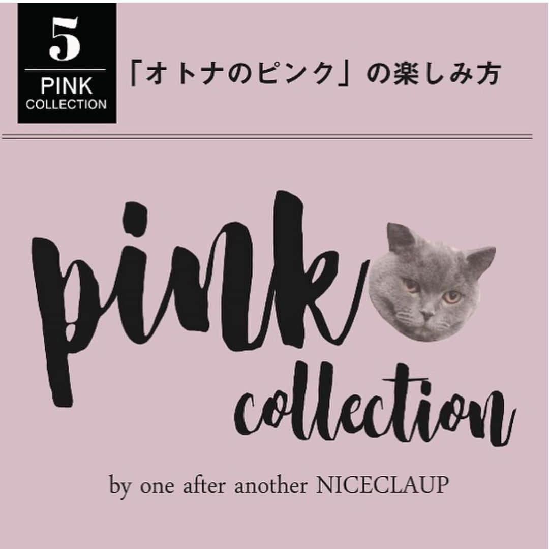 one after another NICECLAUPさんのインスタグラム写真 - (one after another NICECLAUPInstagram)「ㅤㅤㅤㅤㅤㅤㅤㅤㅤㅤㅤㅤㅤ  ㅤㅤㅤㅤㅤㅤㅤㅤㅤㅤㅤㅤㅤ 【#ナイスクラップのオトナPINKcollection ...♥︎】 ㅤㅤㅤㅤㅤㅤㅤㅤㅤㅤㅤㅤㅤ ㅤㅤㅤㅤㅤㅤㅤㅤㅤㅤㅤㅤㅤ  ㅤㅤㅤㅤㅤㅤㅤㅤㅤㅤㅤㅤㅤ 【店頭販売スタート】 ㅤㅤㅤㅤㅤㅤㅤㅤㅤㅤㅤㅤㅤ  オトナのためのPinkをコンセプトに 全5型が誕生🥀 ㅤㅤㅤㅤㅤㅤㅤㅤㅤㅤㅤㅤㅤ  甘くなりすぎない 絶妙バランスで この秋 Ladyな着こなしを....🦋♥︎ ㅤㅤㅤㅤㅤㅤㅤㅤㅤㅤㅤㅤㅤ ※ラフォーレ原宿店の 店頭販売は 7/20〜スタート❤︎ ㅤㅤㅤㅤㅤㅤㅤㅤㅤㅤㅤㅤㅤ  ㅤㅤㅤㅤㅤㅤㅤㅤㅤㅤㅤㅤㅤ ﻿ ﻿﻿﻿﻿﻿ ﻿﻿﻿ ﻿詳細は﻿﻿﻿﻿﻿ 公式通販サイトにて公開☺︎﻿﻿﻿﻿﻿﻿﻿ ㅤㅤㅤㅤㅤㅤㅤㅤㅤㅤㅤㅤㅤ﻿﻿﻿﻿﻿﻿﻿﻿﻿ ﻿﻿﻿﻿﻿﻿﻿﻿﻿﻿﻿﻿﻿﻿ ㅤㅤㅤㅤㅤㅤㅤㅤㅤㅤㅤㅤㅤ﻿﻿﻿﻿﻿﻿﻿﻿﻿﻿﻿ プロフィール欄のURLから❤︎﻿﻿﻿﻿﻿﻿﻿﻿﻿﻿﻿﻿﻿﻿﻿﻿﻿﻿﻿ @niceclaup_official_﻿﻿﻿﻿﻿﻿﻿﻿﻿﻿﻿﻿﻿ ㅤㅤㅤㅤㅤㅤㅤㅤㅤㅤㅤㅤㅤ  ㅤㅤㅤㅤㅤㅤㅤㅤㅤㅤㅤㅤ﻿﻿﻿﻿﻿﻿﻿﻿﻿﻿﻿﻿﻿ ﻿﻿ㅤㅤㅤㅤㅤㅤㅤㅤㅤㅤㅤㅤㅤ﻿﻿﻿﻿﻿﻿﻿﻿﻿﻿﻿ #niceclaup #niceclaup_ootd #niceclaup_2019aw  #ootd #2019aw #fashion  #ナイスクラップ #置き画くら部 #Pink #ピンク #Tシャツ」7月26日 14時30分 - niceclaup_official_