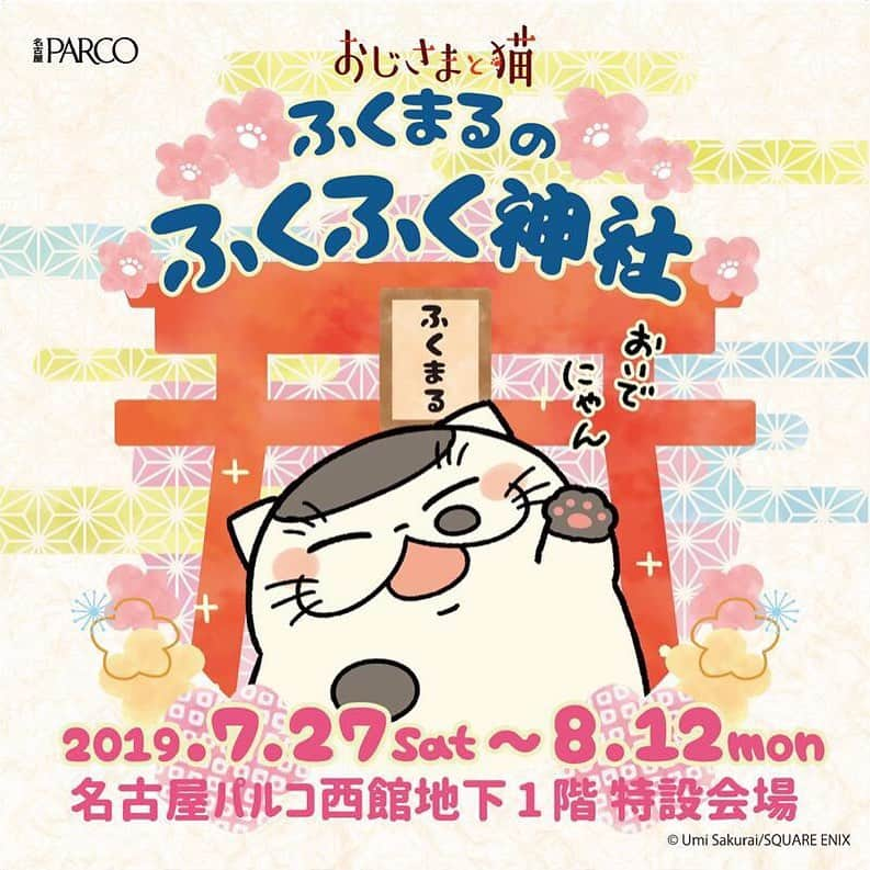 名古屋パルコさんのインスタグラム写真 - (名古屋パルコInstagram)「【予告】 西館地下1Fにて『おじさまと猫 ふくまるのふくふく神社』期間限定オープン⛩ . 期間：7月27日(土)〜8月12日(月祝) . 桜井海先生の描き下ろし等身大スタンドに限定グッズの販売、さらに直筆サインやサイン入りポスターが当たるおみくじ企画も実施します🌟 . 是非この機会にお越し下さい！ . #おじさまと猫 #ふくまる #ふくふく神社 #おじ猫 #桜井海 ##名古屋パルコ #名古屋PARCO #nagoyaparco #名古屋 #nagoya #栄 #矢場町」7月26日 15時29分 - parco_nagoya_official