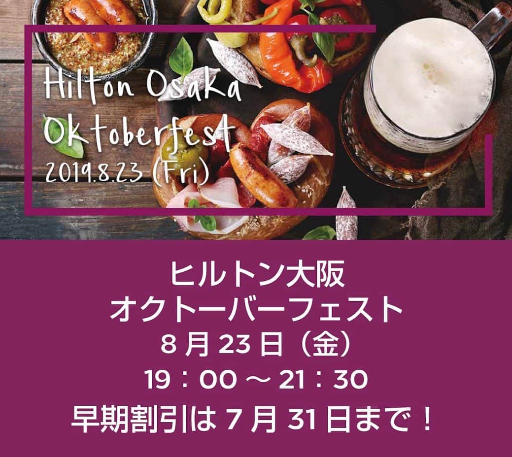 のインスタグラム：「【#オクトーバーフェスト！早割予約 7/31まで】 ﻿ ﻿ ≪  日時：8月23日(金)  19:00～21:30 ≫﻿ ドイツのミュンヘンで、毎年盛大に行われるビールのお祭り「オクトーバーフェスト」。ヒルトン大阪では、今年も大宴会場「桜」にて、このイベントを本場さながらに再現✨﻿ ドイツビールとドイツ料理をお好きなだけお楽しみください🍻 ﻿ ライブ演奏やゲスト参加型ゲーム、豪華賞品が当たる抽選会も！7/31(水)までの早期予約割引がおすすめ！ ﻿ ﻿ ﻿ ﻿ 【オクトーバーフェスト 予約▶ @hiltonosaka】﻿ ﻿ ﻿ LINEのお友達に情報を配信﻿ ▶【ヒルトン大阪ダイニング】で検索 ﻿ ﻿ ﻿ 【 #Oktoberfest ! Early Bird Discount ends July 31】 ﻿ On Friday, August 23, Hilton Osaka’s Oktoberfest event will be staged in the large Sakura banquet room. Oktoberfest is internationally famous as a popular annual beer festival in Munich, Germany. Hilton Osaka’s joyous event is just like in Germany, with guests able to enjoy as much German beer and food as you like, plus live music, games and fabulous lottery prizes! ﻿ We recommend booking now for the Early Bird discount which ends July 31 for the best deal to enjoy this fun event with Hilton Osaka!﻿ ===========================﻿ #ヒルトン大阪 #大阪イベント #ヒルトンホテル #ジン #音楽 #大阪ホテル #ライブ演奏  #ビールフェス #ドイツビール  #ドイツ料理 #ドイツ #ホテルビュッフェ #バイキング #ホテルブッフェ #大阪グルメ #ソーセージ #サラダ #肉 #梅田 #大阪ディナー #梅田ディナー﻿ #HiltonOsaka #Beer #festival #Germany #Hiltonhotel #osaka #music」
