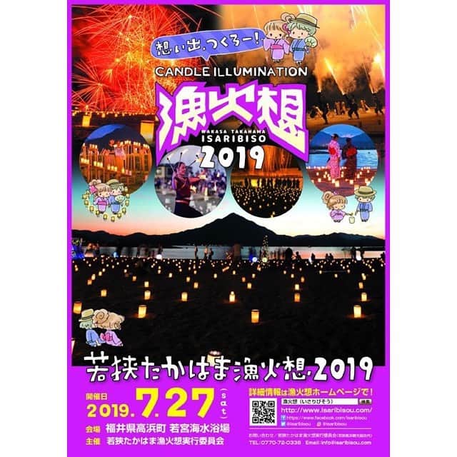 のインスタグラム：「【LIVE情報(福井県)】 明日はこちら🎇 今年も花火大会でのLIVE決定‼️‬ ‪LIVEは19:00から予定で20:00打ち上げ開始🎇‬ 迫力満点‼️海も本当に綺麗で最高な場所‼️ 今年も地元の子どもたちとのコラボもあるよ👀🔥✨ 今年はあの曲と懐かしいあの曲を...🤭✨ お近くの方、是非お待ちしてます！ . . ‪‪▼2018.7.27(土)‬ ‪若狭たかはま漁火想(福井県大飯郡高浜町) ‬ http://www.isaribisou.com/ . . . #若狭たかはま漁火想 #漁火想 #高浜町 #福井県 #花火大会 #2019夏 #20190727 #LIVE #Licana」