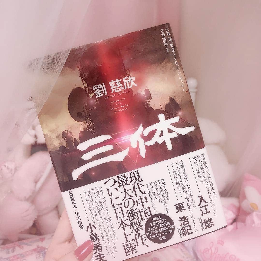 Chikako千佳子さんのインスタグラム写真 - (Chikako千佳子Instagram)「#おすすめ本 『三体』ついに日本語訳出てた！これから読む楽しみー♥(ﾉ´∀`)」7月26日 20時19分 - cindychikako