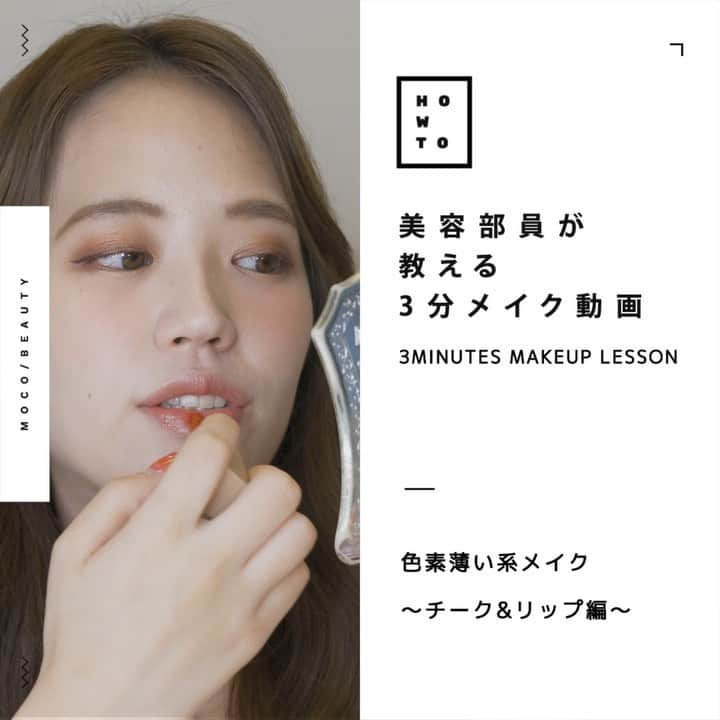 コスメ・メイク動画 MOCO BEAUTY [モコ]のインスタグラム：「"3 MINUTES MAKEUP LESSON スワイプしてね ☞ ☞ ☞ . = = = = = = = = = = = = = = = 美容部員が 教える ３分メイク動画 = = = = = = = = = = = = = = = . . 色素薄い系メイク 〜チーク&リップ編〜 HowToをご紹介します！ . - - - - - - - - - - - - - - - - - - - みなさんが知りたいメイクテクなど リクエストお待ちしております✨ - - - - - - - - - - - - - - - - - - - . . 〰  item 〰 ● #CLIO @clio_official ➖  #プリズムエアブラッシャー COLOR : 01 Muted Pink . ● #MOART @moart_official ➖  #ベルベットティント COLOR : V7 . ● #TOMFORD @tomfordbeauty ➖  #リップカラーOLA COLOR : チャドウィック . . 〰 credit 〰 ● produce MOCO BEAUTY / @moco_beauty . ● makeup&model Azusa / @azzdance . ● director moco / @moco_asuka . ● movie moco&company Inc. https://mocoand.com/」