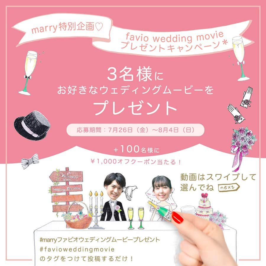 プレ花嫁の結婚式準備サイト marry【マリー】さんのインスタグラム写真 - (プレ花嫁の結婚式準備サイト marry【マリー】Instagram)「* #ウェディングムービー 探し中の プレ花嫁さんに朗報です💖  #ファビオウェディングムービー @favioweddingmovie の お洒落ムービー＆クーポンが【103名】に当たる #プレゼントキャンペーン を実施します✨🎁 * 《プレゼント内容》 ✅#オープニングムービー ✅#プロフィールムービー ✅#エンディングムービー 各1名様に無料プレゼント🎁✨ * さらに、 応募してくれた方から抽選で100名様に 【1,000円OFFクーポン】プレゼント🎁✨ * プレゼント対象のムービーはこちら✨ （この投稿の2枚目以降で紹介しているムービーです💕） 動画①プロフィールムービー：insta! 動画②プロフィールムービー：MEMORIES 動画③プロフィールムービー：Pastel 動画④オープニングムービー：Let's Party! 動画⑤オープニングムービー：Photogenic! 動画⑥オープニングムービー：AMAZING 動画⑦エンドロール：Fly Me To The Moon 動画⑧エンドロール：FILM PROJECTOR 動画⑨エンドロール：SUNSHINE * 💎応募方法 ①ファビオウェディングムービーのインスタアカウント  @favioweddingmovie をフォロー ②この投稿の1枚目の画像の スクリーンショットを撮って、 自分のインスタグラムに投稿✨（リポストでもOK） ③本文にはどのムービーが好きか、 好きなポイントと一緒にお書きください🌼 ④『 #marryファビオウェディングムービープレゼント 』『 #favioweddingmovie 』の タグを付けて、応募完了です🌸 * 💎応募可能期間 2019年7月26日（金）～2019年8月4日（日） 💎当選発表 2019年8月9日（金）までに @favioweddingmovie からDMでご連絡します たくさんのご応募お待ちしています💗 * * * #プレ花嫁#2019夏婚#2019秋婚#2019冬婚#2020冬婚#2020春婚#2020秋婚#結婚式動画#結婚式ムービー#結婚式準備」7月26日 20時56分 - marryxoxo_wd