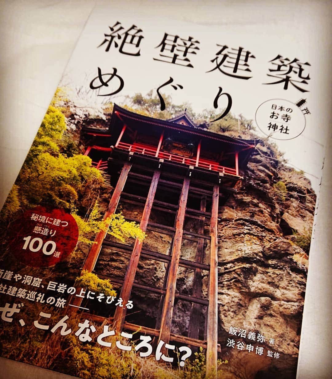 和田益典さんのインスタグラム写真 - (和田益典Instagram)「◆ フォロワーさん @kakezukuri  が出されてる本をGETしました！ . 楽しみ～♪ . まだ行ってない場所たくさんやろから、これ読んで行ってみよう！ . . 鳥取の投入堂(国宝) は辿り着ける自信ありませんが！ 苦笑 . . . #懸造り #懸け造り #舞台造 #絶壁 #絶壁建築めぐり #本 #日本のお寺神社 #日本のお寺神社絶壁建築めぐり #get #book #japanese #japan #お寺 #寺院 #寺 #temple #神社 #建築物 #建造物 #建築 #社寺 #社寺建築 #寺社 #寺社建築 #断崖 #断崖絶壁 #文化財 #読書 #秘境 #日本の美 . .」7月26日 21時03分 - masunori_wada