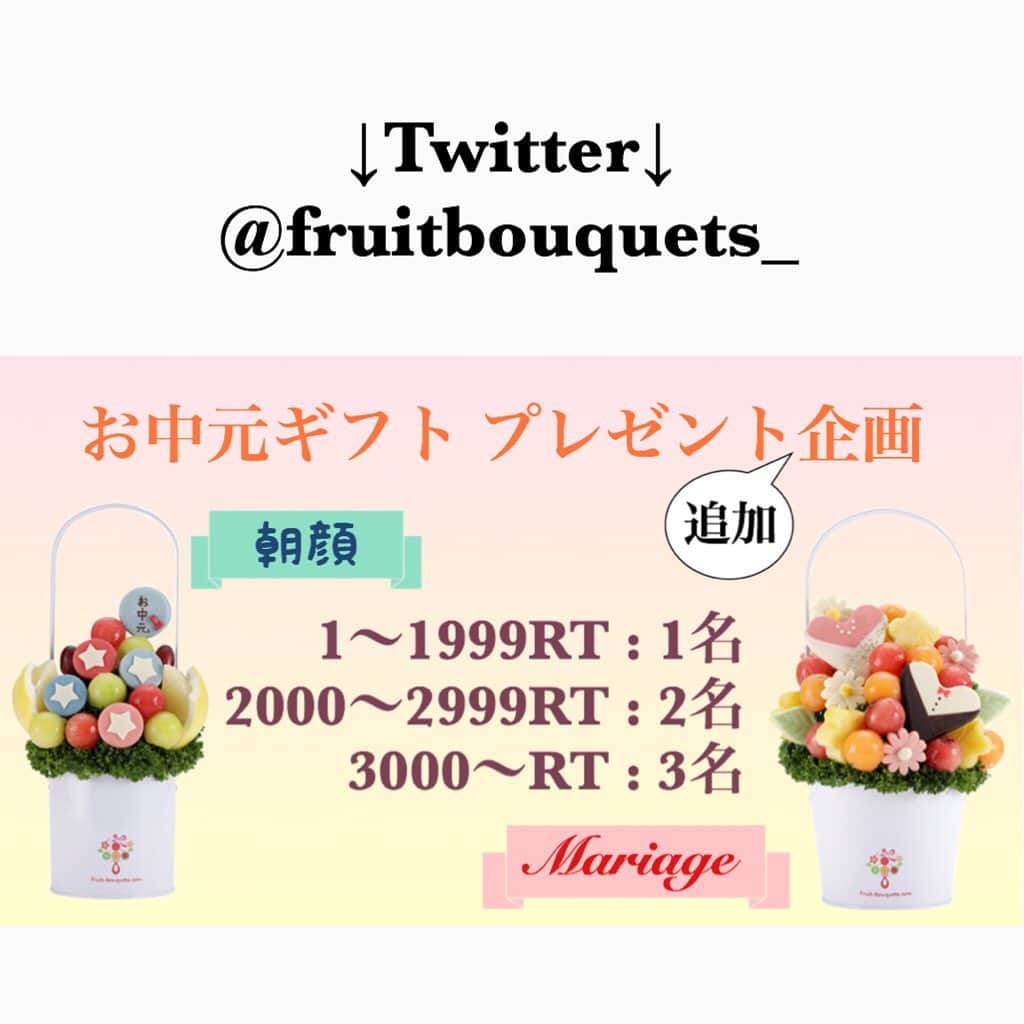 Fruit-bouquets.comのインスタグラム：「. Twitterにて お中元ギフト プレゼント『追加』企画始めました！🎁 . たくさんのご応募お待ちしてます💐 . #プレジール #フルーツブーケ  #plaisir #fruitbouquet #フルーツ #インスタ映え #お中元 #お中元ギフト #プレゼント #プレゼント企画 #twitter #ギフト」