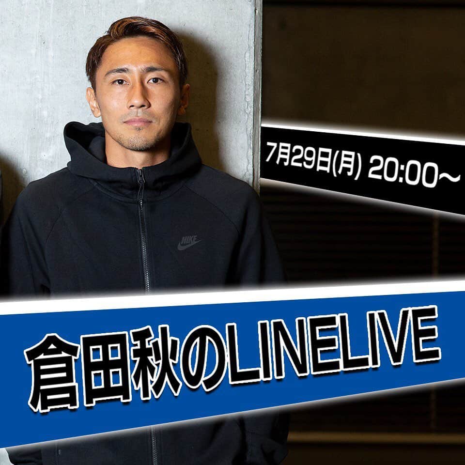 倉田秋のインスタグラム：「7月29日(月)20:00頃からLINE LIVEやることになりました！ 初めてのLINE LIVEなのでうまくできるかわかりませんが...。 みなさんからの質問にたくさん答えていければと思っていますので、みなさんからの投稿お待ちしています!! ★LINE LIVEチャンネル https://live.line.me/channels/3016345/upcoming/11773374 (プロフィールに記載してあるURLからリンクに飛べます)  #LINELIVE#LINE#倉田秋#初配信#プレゼントがあるかもよ!?」