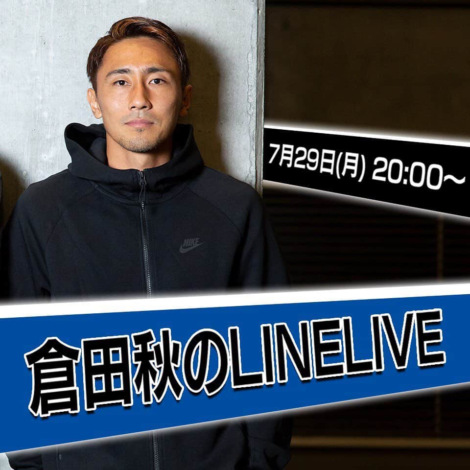 のインスタグラム：「7月29日(月)20:00頃からLINE LIVEやることになりました！ 初めてのLINE LIVEなのでうまくできるかわかりませんが...。 みなさんからの質問にたくさん答えていければと思っていますので、みなさんからの投稿お待ちしています!! ★LINE LIVEチャンネル https://live.line.me/channels/3016345/upcoming/11773374 (プロフィールに記載してあるURLからリンクに飛べます)  #LINELIVE#LINE#倉田秋#初配信#プレゼントがあるかもよ!?」