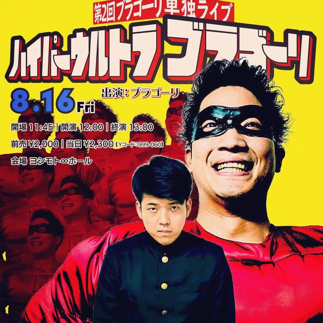 塚田裕輝のインスタグラム：「8月16日！ブラゴーリ第2回単独ライブ『ハイパーウルトラブラゴーリ』 是非是非是非是非是非是非是非 お願いしますお願いしますします😂  #ブラゴーリ #単独ライブ #渋谷無限大ホール」