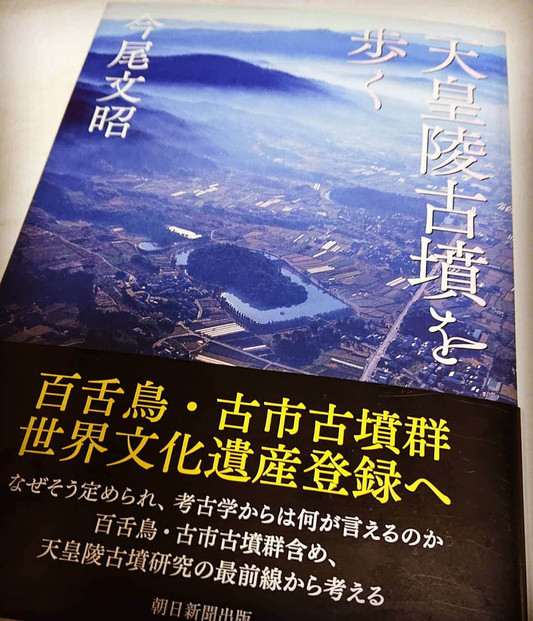 和田益典さんのインスタグラム写真 - (和田益典Instagram)「◆ もう一冊、同時注文してた本。 . . これは昨年の秋に出てたんですが、ようやくGETしました。 . . 諸々の最新情報が載ってるので、脳内アップデート出来ますな。 . 古い知識が染み着いてるもので。 . . 郡山新木山古墳は６世紀が良かったのになぁ。←マニアック . 磐園築山古墳はそんな気がしてたよなぁ。←マニアック . . . #古墳 #古墳本 #本 #天皇陵 #天皇陵古墳を歩く #考古学 #日本史 #古代 #いにしえ #奈良 #大阪 #古墳馬鹿 #歴史 #読書 #墳活 #生涯学習 #謎 #世界遺産 #世界文化遺産 #book #japanesehistory #japanese #japan #worldculturalheritage #photo #photostagram #ancient #ancienttomb #tumulus #わだます古墳巡り . . 好きな音楽聴きながら趣味に興じる。 . 精神衛生的。 . .」7月26日 22時32分 - masunori_wada