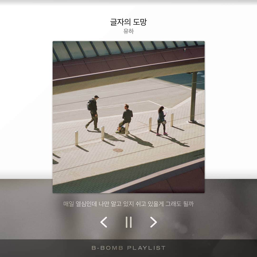 Block Bさんのインスタグラム写真 - (Block BInstagram)「[📷] 비범 (B-BOMB) - '새벽' PLAY LIST ⠀⠀⠀ 1. 삐뚤어졌어(2018 ver.) – 선우정아 2. 글자의 도망 – 유하 3. 길 – 폴킴 4. 오늘은 – 넬 & 그루비룸 5. 요즘 청춘(Acoustic Ver.) – 스텔라장 6. 때가 됐을 뿐 – 유하 ⠀⠀⠀ #플레이리스트 #당신의_감성을_공유해_주세요 #블락비 #BlockB #비범 #BBOMB」7月27日 0時00分 - blockb_official_