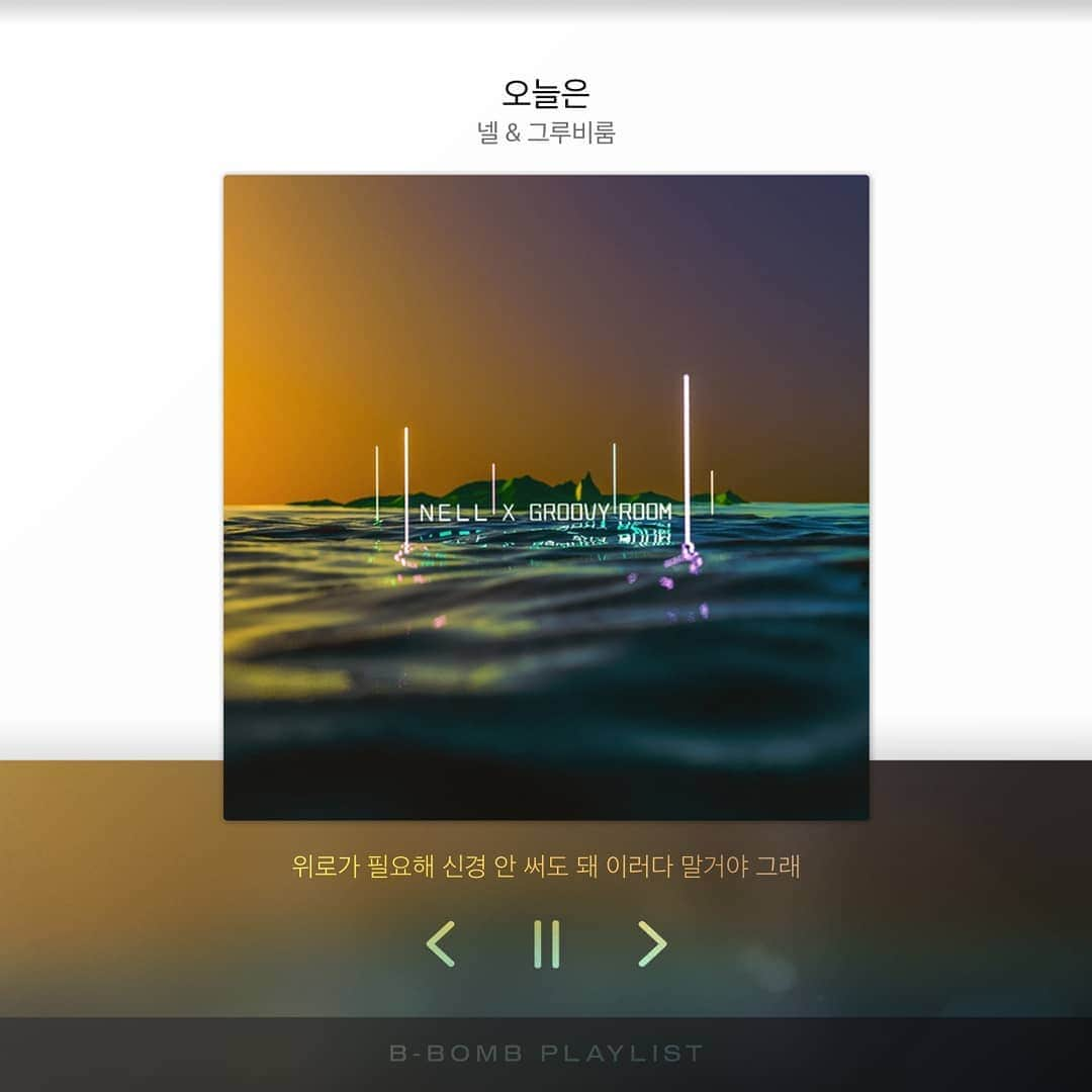 Block Bさんのインスタグラム写真 - (Block BInstagram)「[📷] 비범 (B-BOMB) - '새벽' PLAY LIST ⠀⠀⠀ 1. 삐뚤어졌어(2018 ver.) – 선우정아 2. 글자의 도망 – 유하 3. 길 – 폴킴 4. 오늘은 – 넬 & 그루비룸 5. 요즘 청춘(Acoustic Ver.) – 스텔라장 6. 때가 됐을 뿐 – 유하 ⠀⠀⠀ #플레이리스트 #당신의_감성을_공유해_주세요 #블락비 #BlockB #비범 #BBOMB」7月27日 0時00分 - blockb_official_