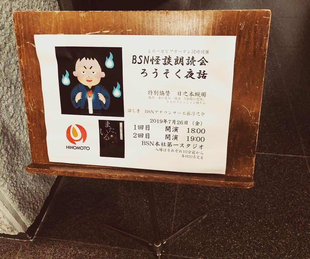 工藤淳之介さんのインスタグラム写真 - (工藤淳之介Instagram)「怪談朗読会「ろうそく夜話」 ろうそくの灯りだけのスタジオで公開収録。 一話読むごとにろうそくの灯りを吹き消し、全て消えた時にあなたに見えるものとは…  夏ラジオや選挙でばっっったばたキツキツのスケジュールの中、 作品の選定や音響、演出など年下の女性スタッフ2人が様々な工夫を凝らしてくれたことに敬意と感謝。 終了後、会社に隣接したよろーぜ広場のビアガーデンで即打ち上げ。 朗読会には関係ないけどトゥモローと半身揚げをがっつきましたとさ。笑  想定を上回る方々にお越し頂きました。 ご来場頂いた皆様、誠にありがとうございました！  なお8月上旬のゆうなびラジオ内で 3回に分けて放送する予定です🙂👻 #ろうそく #怪談 #朗読会 #公開収録 #浴衣 #和服  #頻出単語 #幽霊 #墓場 #墓参り #金縛り #誰もいない #血 #蜩 #喪服 #髪の毛 #病 #線香 #死 #夢  #新潟 #bsn #ビアガーデン #生ビール #半身揚げ  #本当は #怖い話 #苦手 #アナウンサー #工藤淳之介」7月27日 0時17分 - kudojun_nosuke_bsn