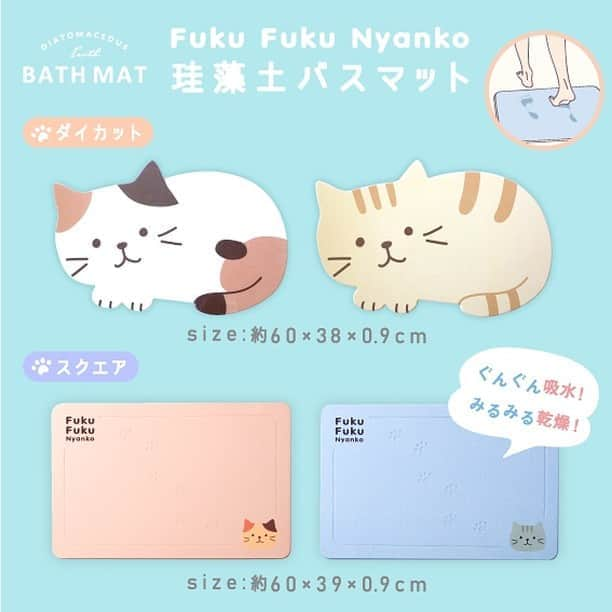 HAPiNSさんのインスタグラム写真 - (HAPiNSInstagram)「Fuku Fuku Nyankoの珪藻土バスマットがおすすめです♪ 暑くなってきて、 1日にお風呂やシャワーを浴びる回数が増えて バスマットがびちゃびちゃ。。 なんてことありませんか〜？！ そんな“マットびちゃびちゃ問題”を 解決してくれるのが珪藻土バスマットです✨ ぐんぐん水滴を吸収して すぐに乾いて足元さらっと快適‼️😆 マットを洗濯する手間も省けちゃいます♪ 是非お家に取り入れてみてください♪😄 - ■Fuku Fuku Nyankoダイカット珪藻土バスマット ¥2,400+税 ■Fuku Fuku Nyankoスクエア珪藻土バスマット ¥2,500+税 - #HAPiNS #ハピンズ #ハピンズ公式 #ハピンズオリジナル #ギフト雑貨のハピンズ #PASSPORT #passport #パスポート #パスポート公式 #雑貨 #雑貨屋 #パスポートオリジナル #プチプラ #fukufukunyanko #ふくふくにゃんこ #珪藻土バスマット #珪藻土 #バスマット #珪藻土マット ※一部店舗にてお取扱いが無い場合がございます。御了承下さいませ。」7月27日 7時25分 - hapins_official