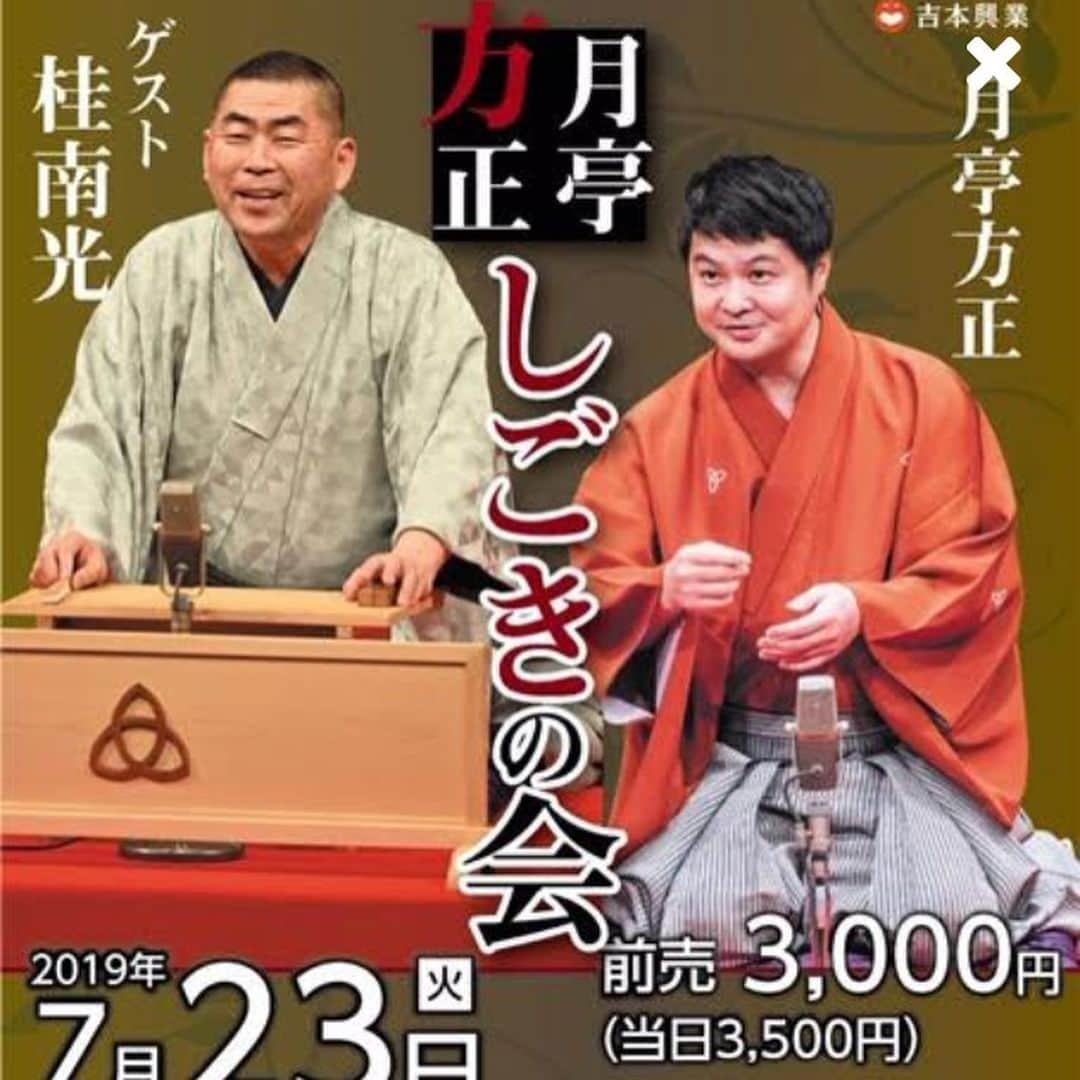 月亭方正さんのインスタグラム写真 - (月亭方正Instagram)「第一回 しごきの会 無事終了しました 両師匠 素晴らしいお方でした ご教示いただき来年の１月からネタおろしの会を三ケ月に一回やらせていただきます 皆様よろしくお願い致します」7月27日 7時49分 - houhouhouhou21