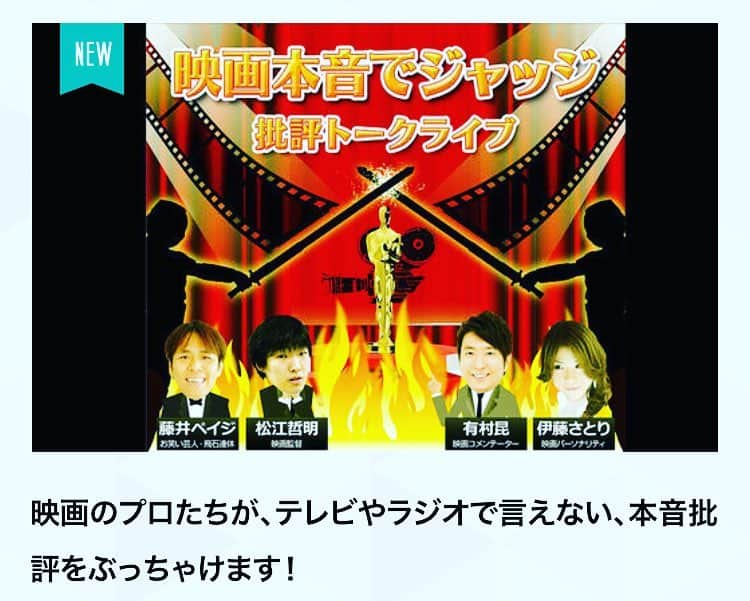 伊藤さとりさんのインスタグラム写真 - (伊藤さとりInstagram)「本日、映画トークショー開催！  19時開演のヒューマントラストシネマ渋谷 「映画本音でジャッジ」へ。 「ペット2 」「ドラゴンクエスト」 「青の帰り道」「存在のない子供たち」 「ニノ国」「神と共に」 「もぎりさん」などなど 映画サイン入りグッズも プレゼント抽選会用に頂きました。  残席17席 当日券も買えるので 映画トークライブでお待ちしてますぞ！  #トークショー #有村昆  #松江哲明 #藤井ペイジ  #伊藤さとり  #映画 #映画好きな人と繋がりたい  #トークショー #イベント  #7月27日 #渋谷 #ヒューマントラストシネマ渋谷  #映画本音でジャッジ  #新作映画 #抽選会 #本日開催 #洋画 #邦画  #映画批評 #映画評論」7月27日 8時45分 - ito_satori