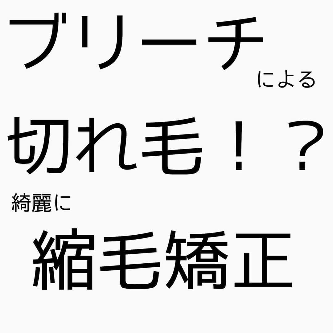 チダヨシヒロのインスタグラム：「切れ毛のあるブリーチ毛を綺麗にする縮毛矯正✨﻿ ヒヤヒヤする内容の縮毛矯正ですが、﻿ 美髪縮毛矯正×髪質改善002なら・・・！？！？﻿ 可能な限り綺麗にしますよ😊﻿ ﻿ 【こんなお悩みをお持ちの方はぜひご連絡ください😊】﻿ ✂︎髪をキレイに改善していきたい✨﻿ ✂︎『髪の毛キレイだね』って褒められたい✨﻿ ✂︎美容室でトリートメントをしても、いつもすぐ落ちてしまう😭﻿ ✂︎ものすごくキレイな縮毛矯正をしてみたい✨ ﻿ ✂︎アホ毛・毛羽立ちを抑えたい😭﻿ ✂︎ツヤのある髪にしたい✨﻿ ✂︎ダメージが気になる😭﻿ ﻿ なんでもご相談ください⭐️﻿ ﻿ インスタグラムを見て髪質改善や美髪縮毛矯正で ご来店される方が都外からもかなり増えてきております😊 気になる方はこちらの僕の美髪シリーズもご覧下さい✨﻿ ↓↓↓ 『 #チダヨシヒロの髪質美人 』 ﻿ ﻿ 【予約空き状況】﻿ 7/27 満席﻿ 7/28 お休み﻿ 7/31 10:00﻿ 8/1 11:00以降﻿ 8/2 17:30﻿ 8/3 10:00﻿ 8/4満席﻿ 8/7 10:00以降﻿ 8/8 12:00﻿ 8/9 10:00以降﻿ 8/10 12:00 カットのみ カラーのみ﻿ 8/11 13:00 カットのみ カラーのみ﻿ ﻿ ご予約・ご相談はトップURLにあるLINE@からかDM、またはネット予約よりご連絡くださいね✨﻿ ﻿ 【オンラインカウンセリング実地中】﻿ 無料でオンラインカウンセリングを実施しておりますので髪のお悩みやご相談などがありましたらDMまたプロフィールURLからのLINE@より24時間365日受付ております😆﻿ ﻿ 髪にお悩みの方を1人でも多く綺麗になって欲しいという僕の気持ちの表れです🙇﻿ ﻿ 【メニュー】﻿ カット¥7000 髪質改善002¥10000（カラー・縮毛矯正・パーマと併用すれば¥5000） 美髪カラー¥7000〜 美髪縮毛矯正¥20000〜﻿ カットをされない方はシャンプー・ブロー代¥3000頂きます🙇﻿ メニューも沢山ご用意ありますので、料金と合わせて、プロフィールのURLからご確認ください😊﻿ ﻿ 完全予約マンツーマン制のヘアサロン﻿ 【メルリヘアリビング】﻿ 📮東京都世田谷区用賀3-6-15細井ビル1F﻿ ﻿ ﻿ #縮毛矯正﻿ #髪質改善トリートメント﻿ #縮毛矯正失敗﻿ #自然な縮毛矯正﻿ #縮毛矯正ボブ﻿ #髪質改善ストレート﻿ #髪質改善縮毛矯正﻿ #髪質改善カラー﻿ #縮毛矯正東京﻿ #縮毛矯正専門店﻿ #美髪になりたい﻿ #キレイな髪﻿ #綺麗な髪﻿ #髪の毛サラサラ﻿ #髪をきれいにする美容室﻿ #髪質改善﻿ #ヘアケア﻿ #くせ毛﻿ #毛髪改善﻿ #ダメージ改善﻿ #縮毛矯正上手い﻿ #枝毛﻿ #切れ毛﻿ #アホ毛﻿ #ヘアケア美容師﻿ #扱いやすい髪﻿ #髪の悩み﻿ #髪を綺麗にしたい﻿ #ビビり毛修繕」